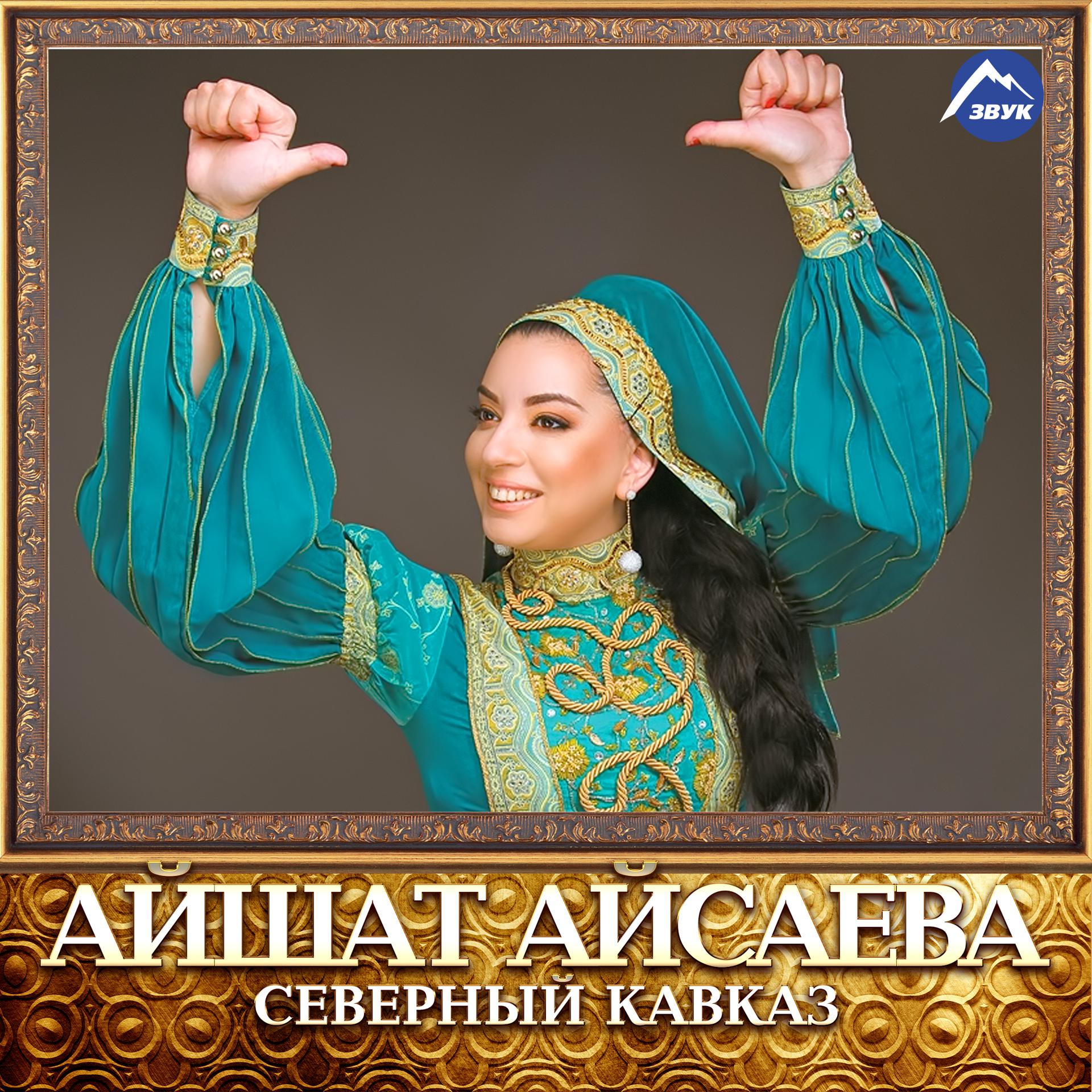 Кавказские песни мама