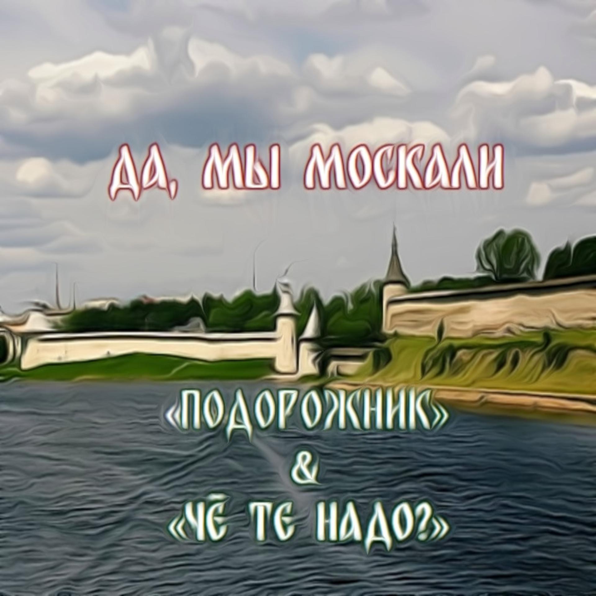 Постер альбома Да, мы Москали