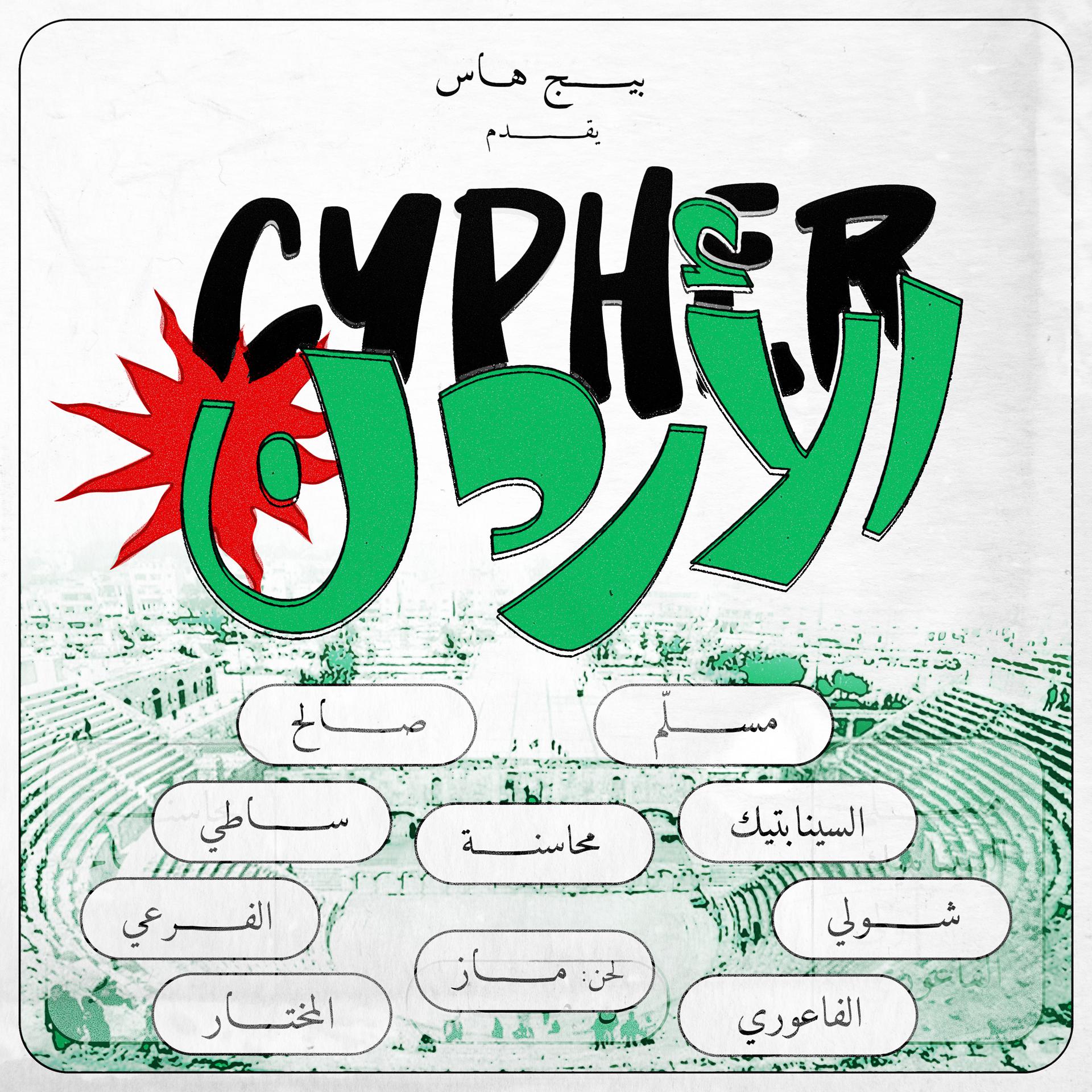 Постер альбома Jordan Cypher (feat. Emsallam, The Synaptik, Shouly, El Faouri, Mahasneh, SalehMusic, Almukhtar, Satti, El Far3i & Mazz)
