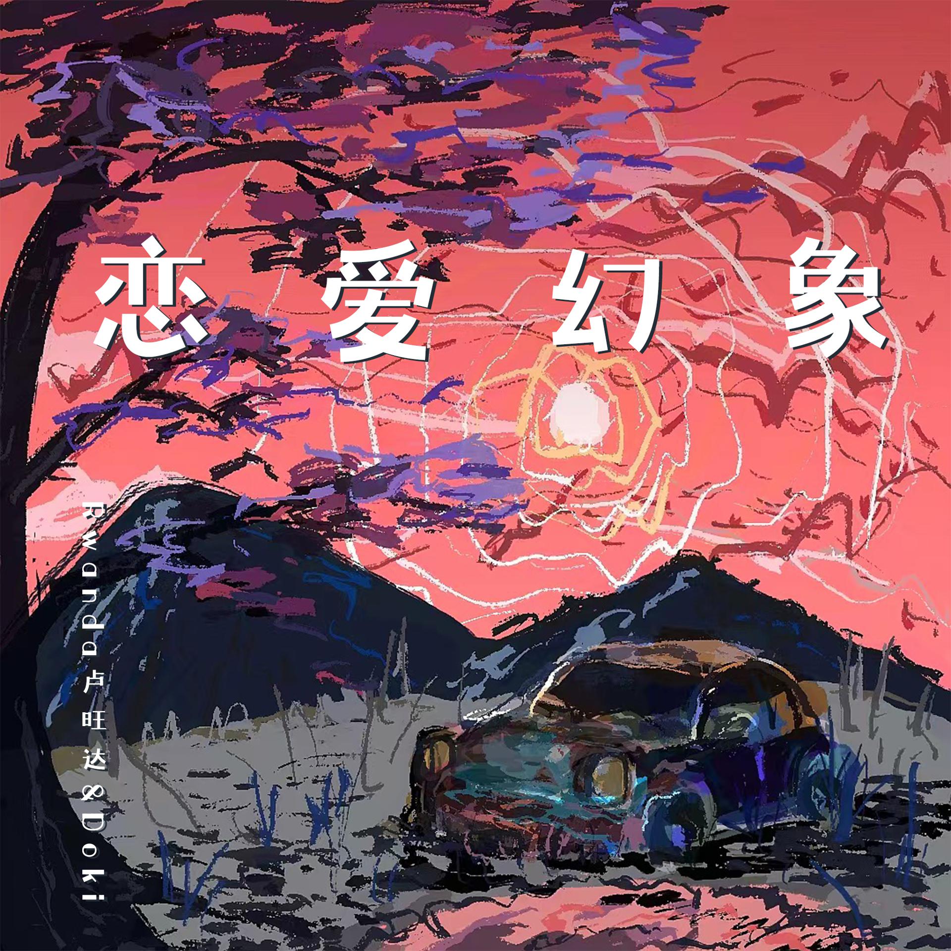 Постер альбома 恋爱幻象