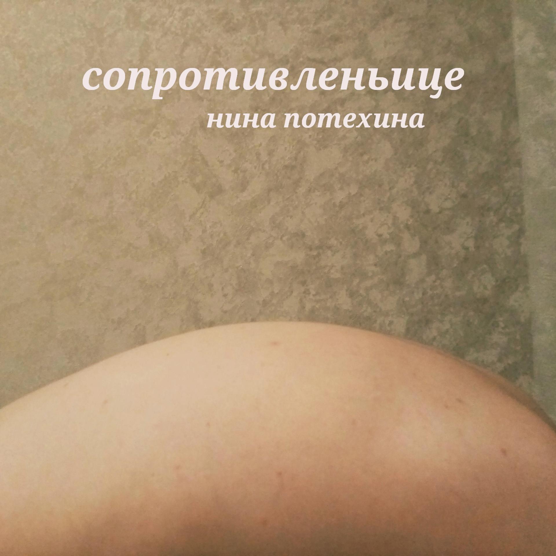 Постер альбома Сопротивленьице