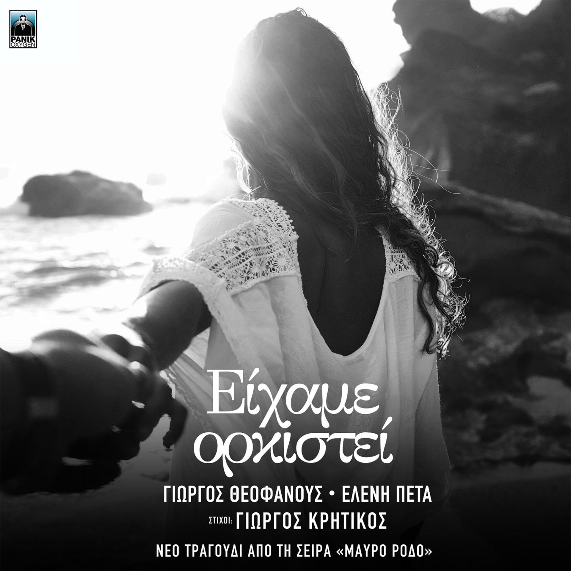 Постер альбома Eixame Orkistei