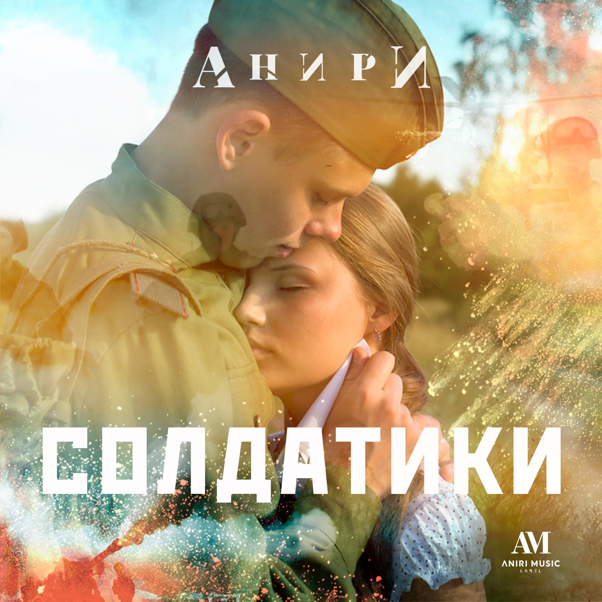 Постер альбома Солдатики