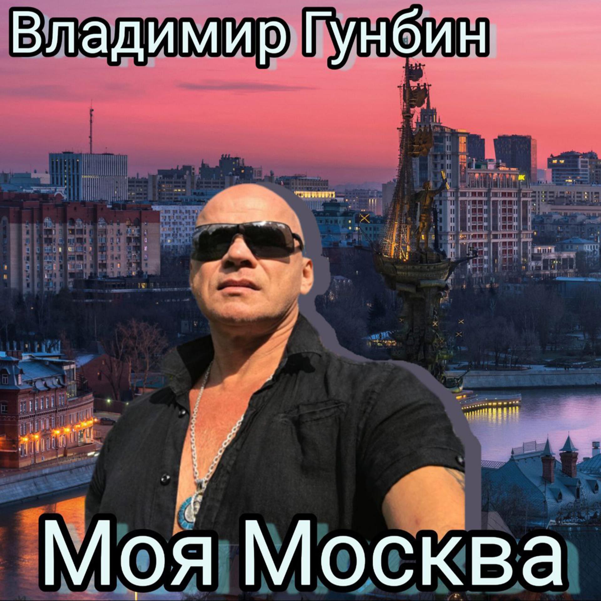 Постер альбома Моя-Москва