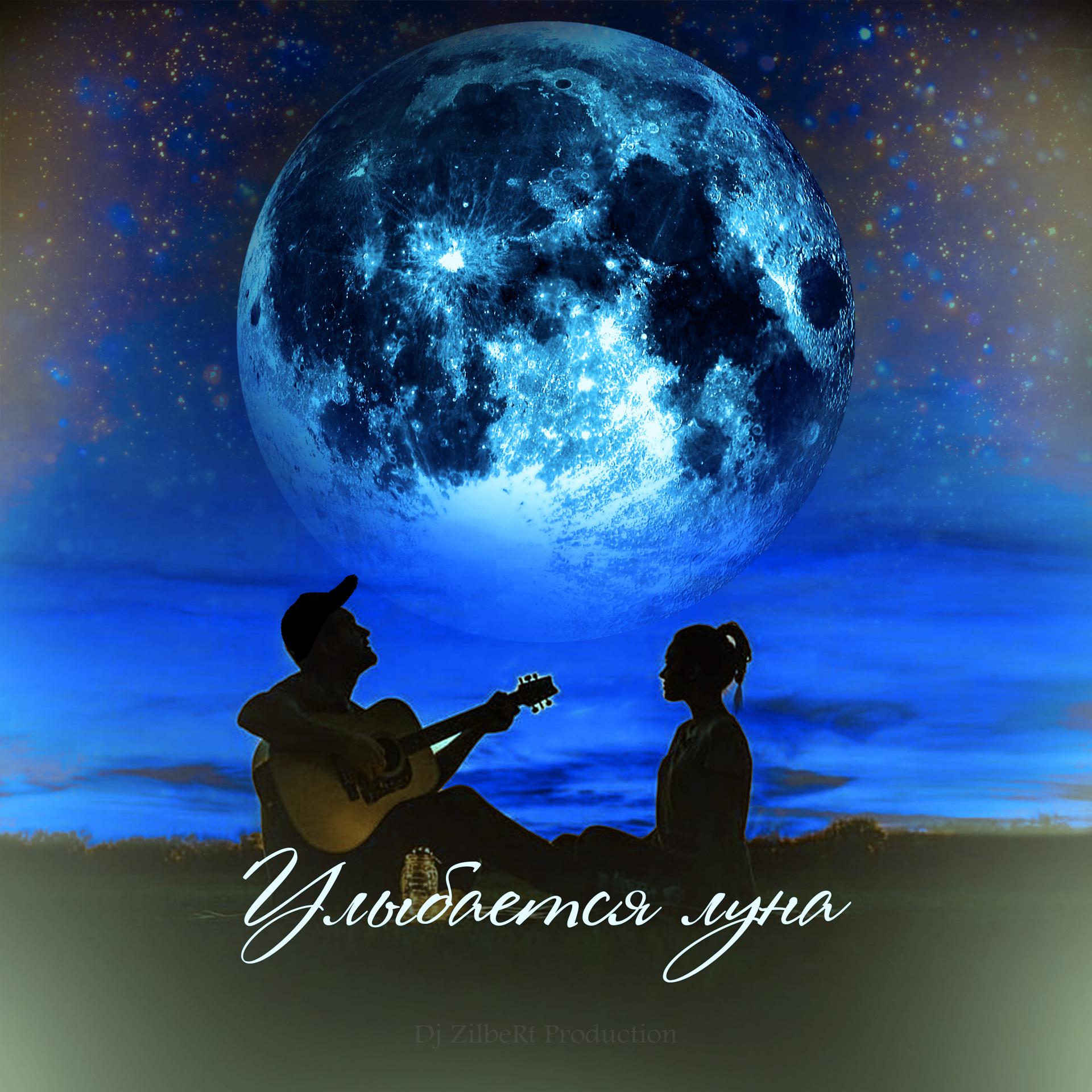 Постер альбома Улыбается луна