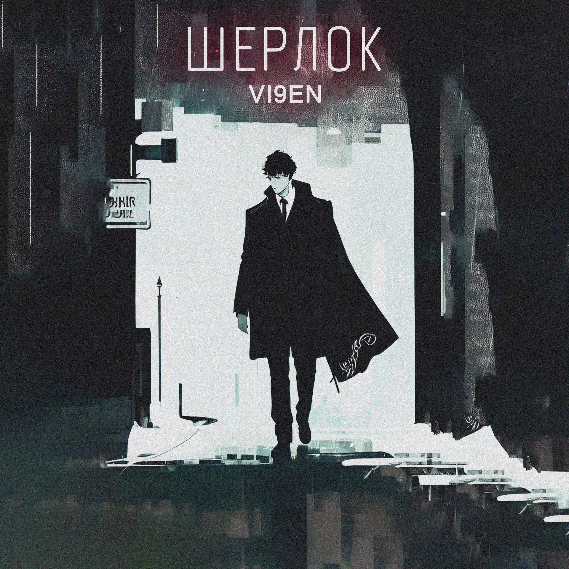 Постер альбома Шерлок