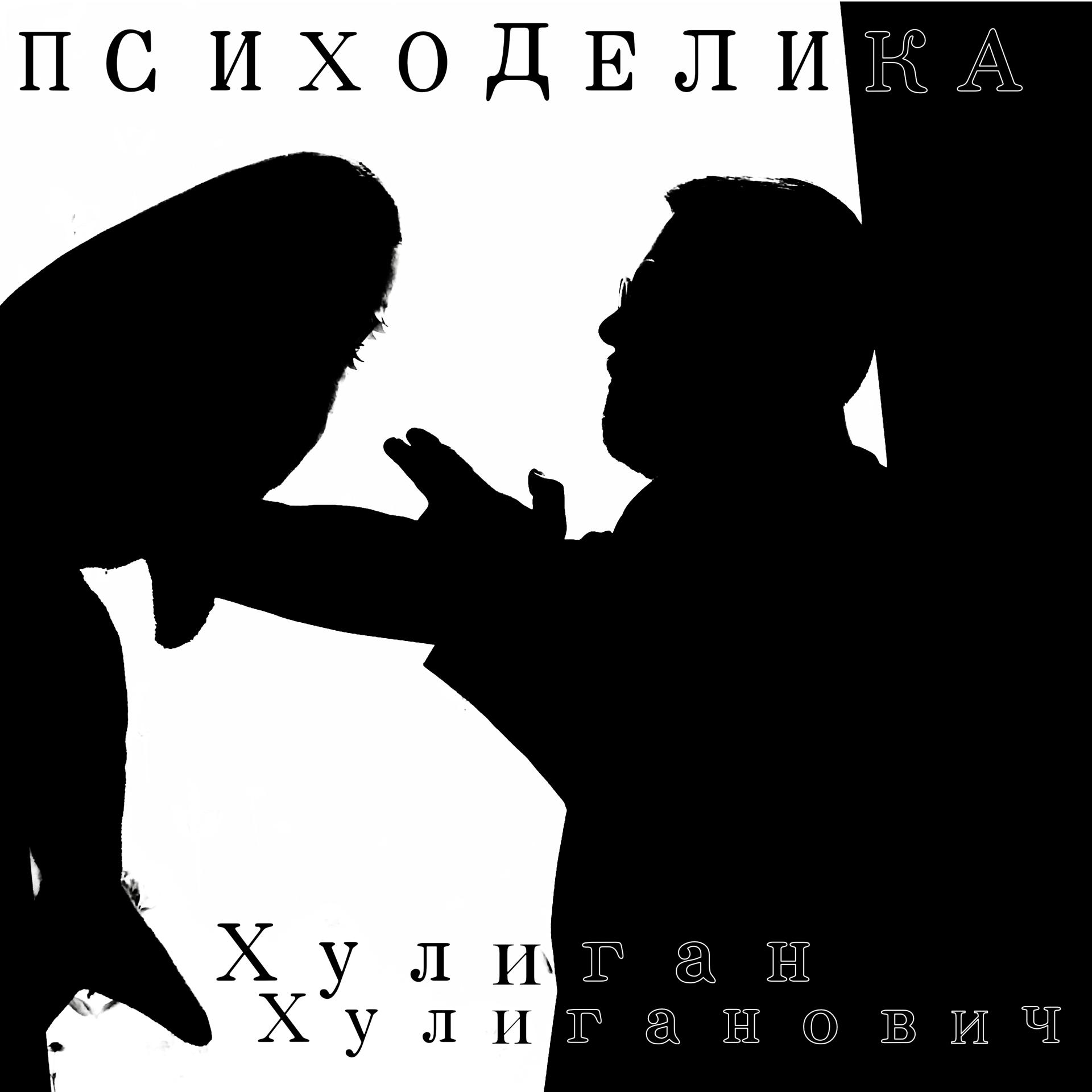 Постер альбома Хулиган Хулиганович