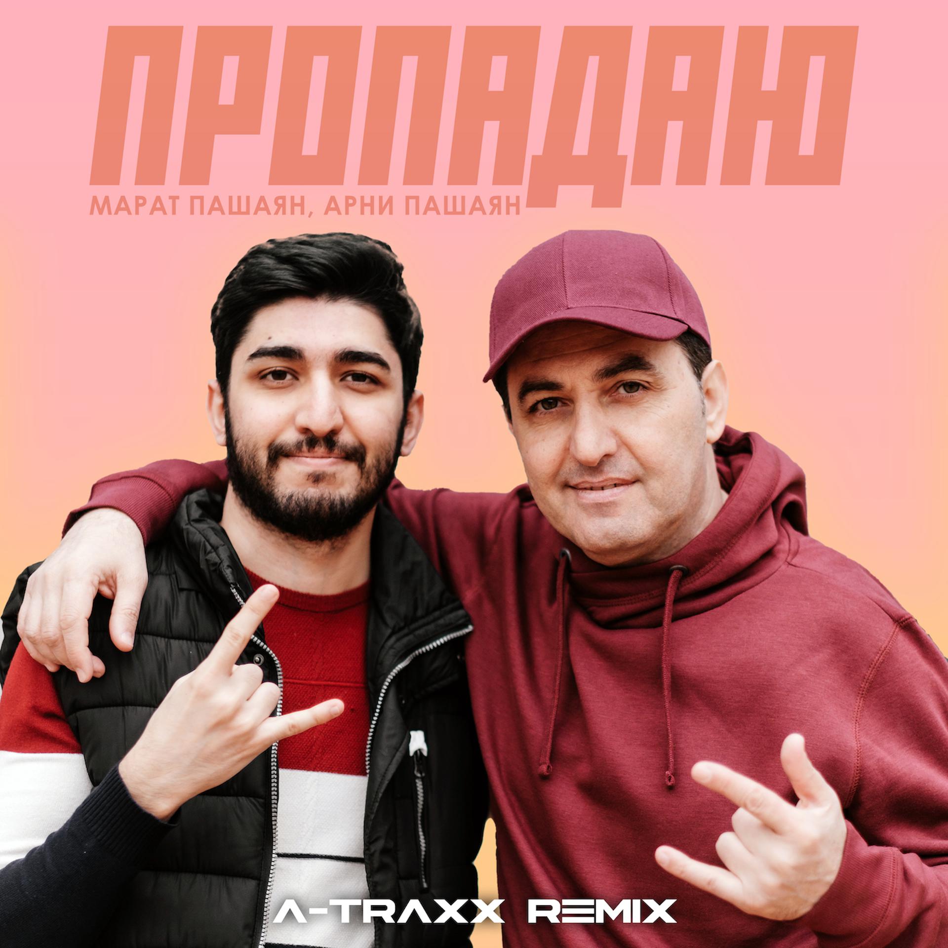Постер альбома ПРОПАДАЮ (A-Traxx Remix)