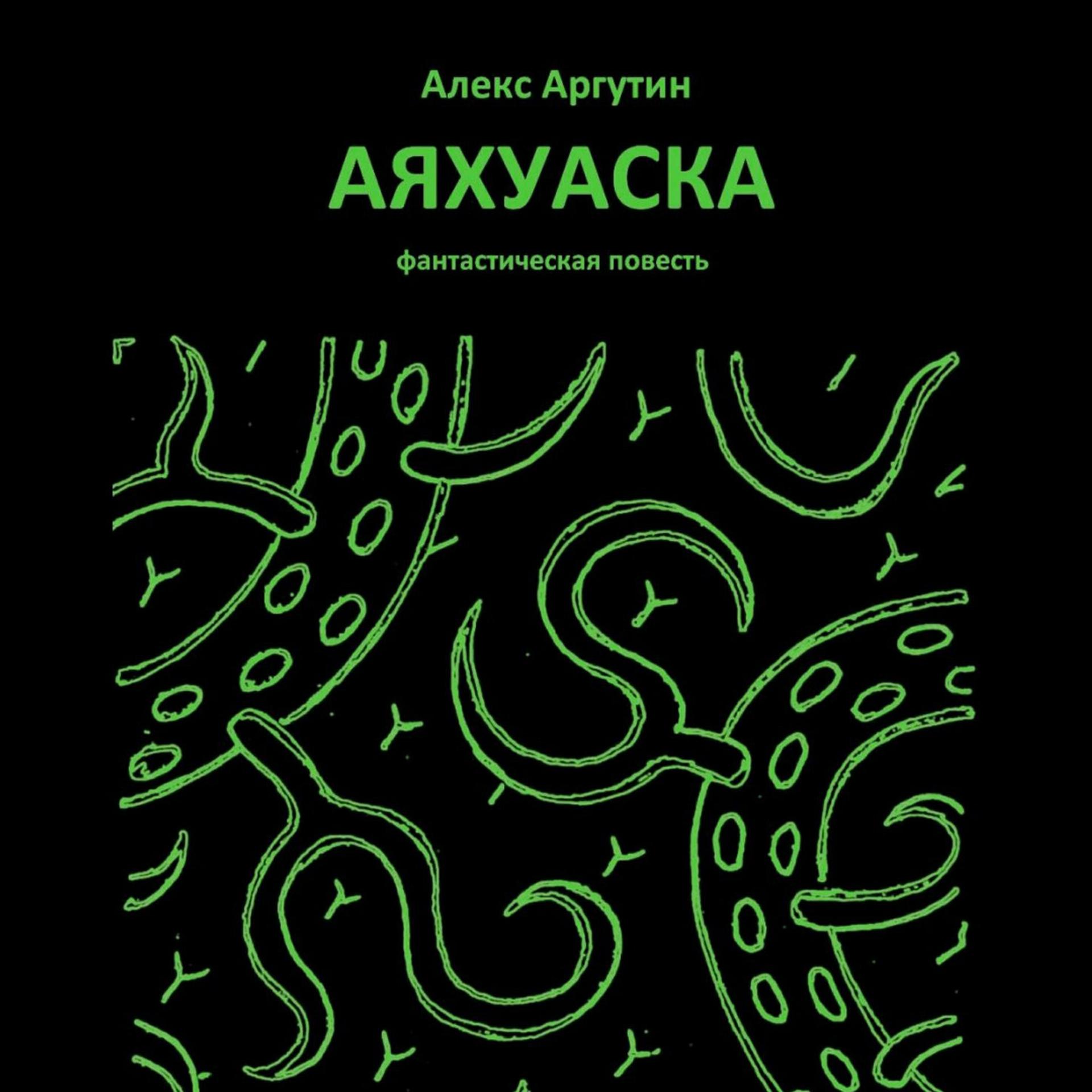 Постер альбома Аяхуаска