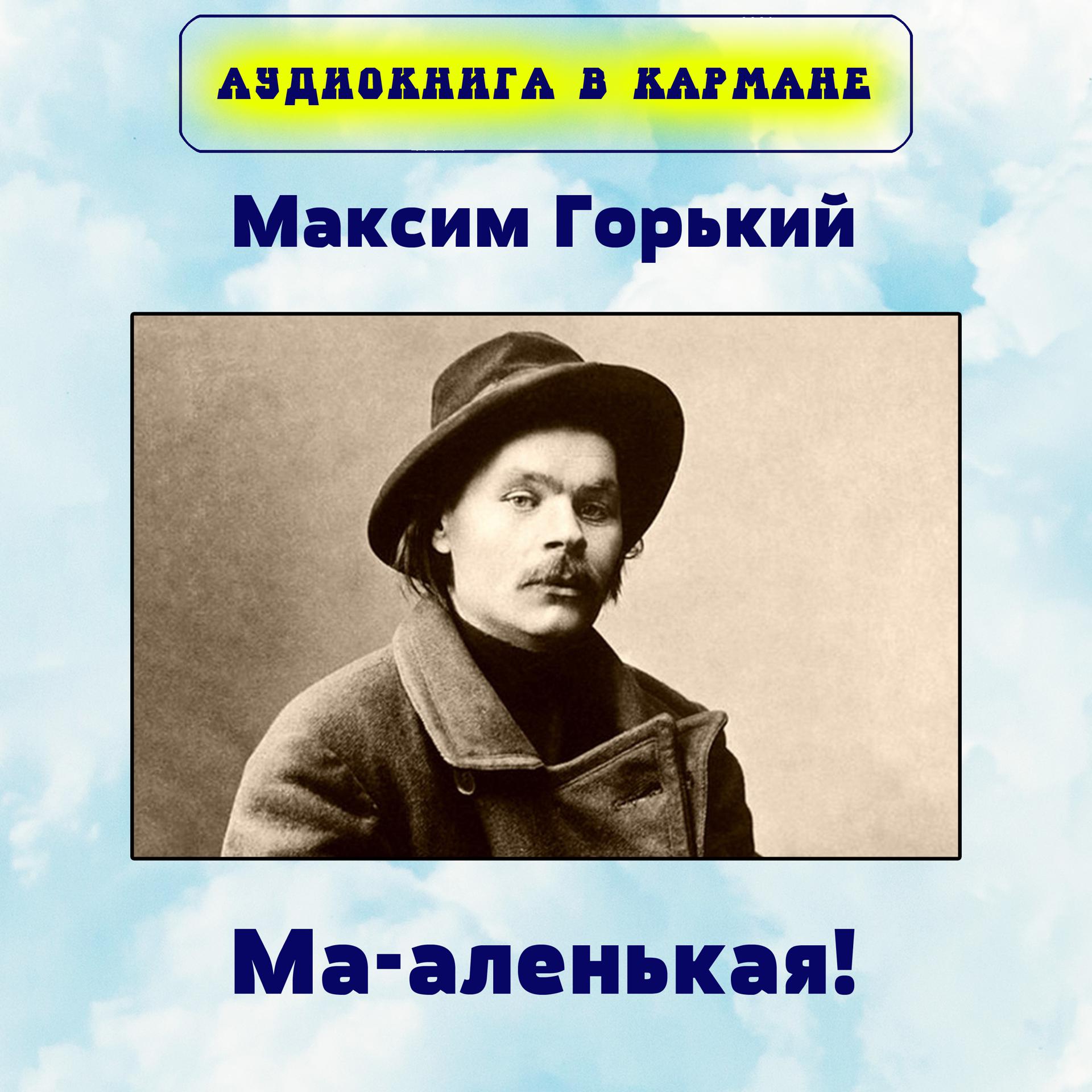 Постер альбома Максим Горький - Ма-аленькая!