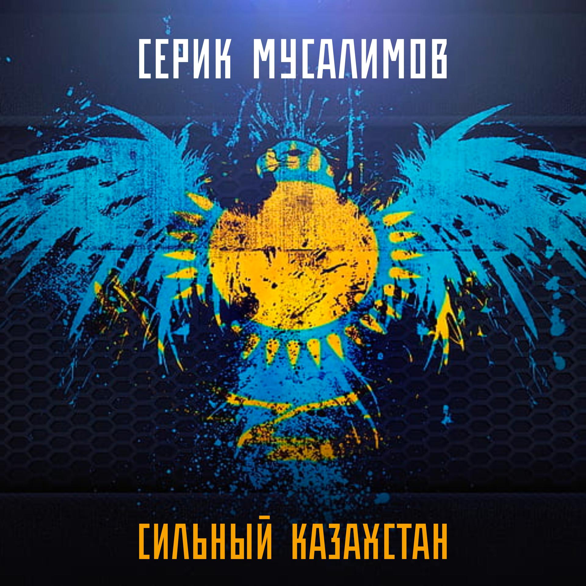 Постер альбома Сильный Казахстан