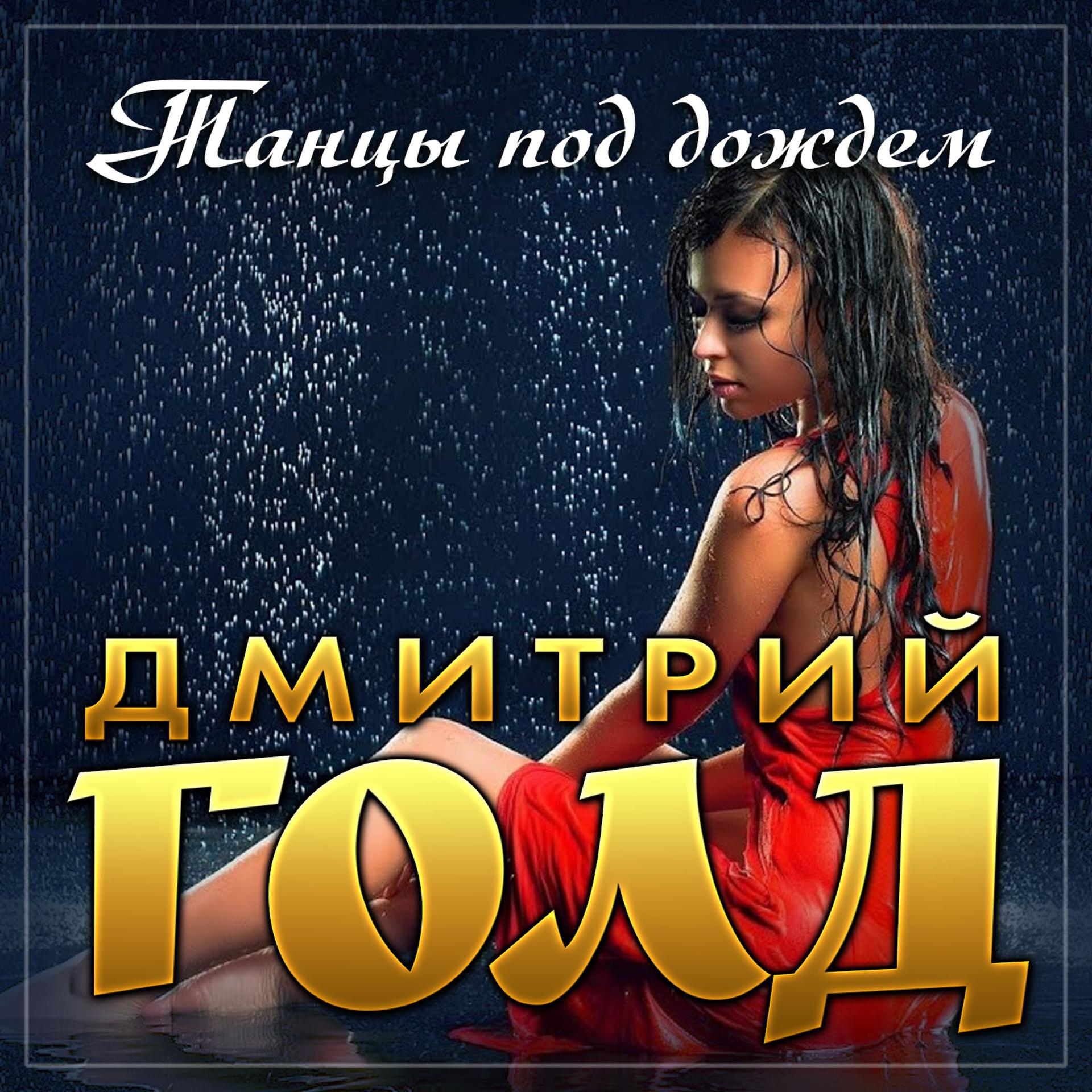 Постер альбома Танцы под дождем