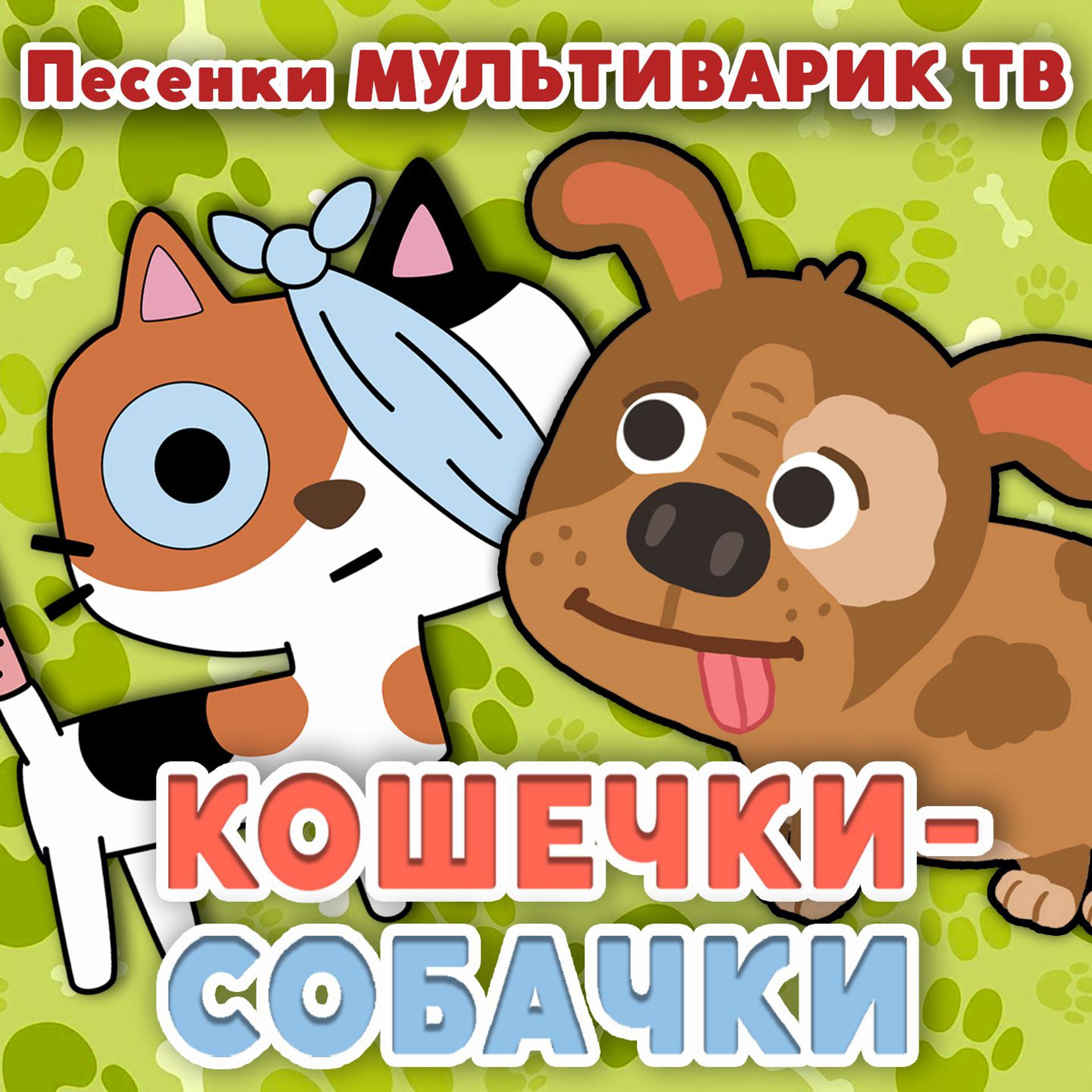 Постер альбома Кошечки-собачки