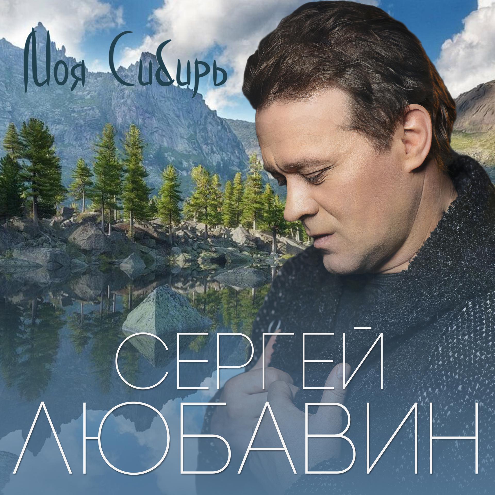 Постер альбома Моя Сибирь
