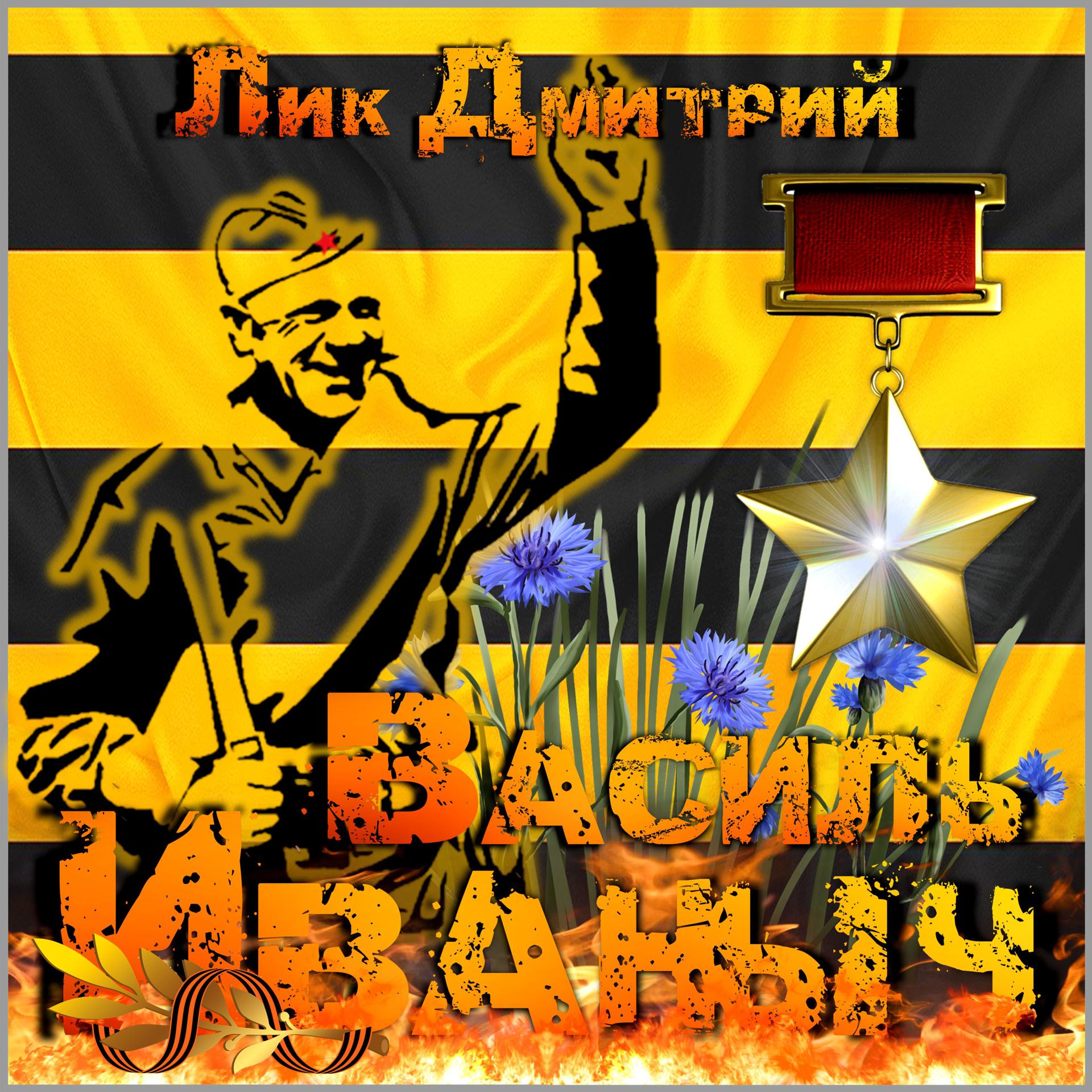 Постер альбома Василь Иваныч