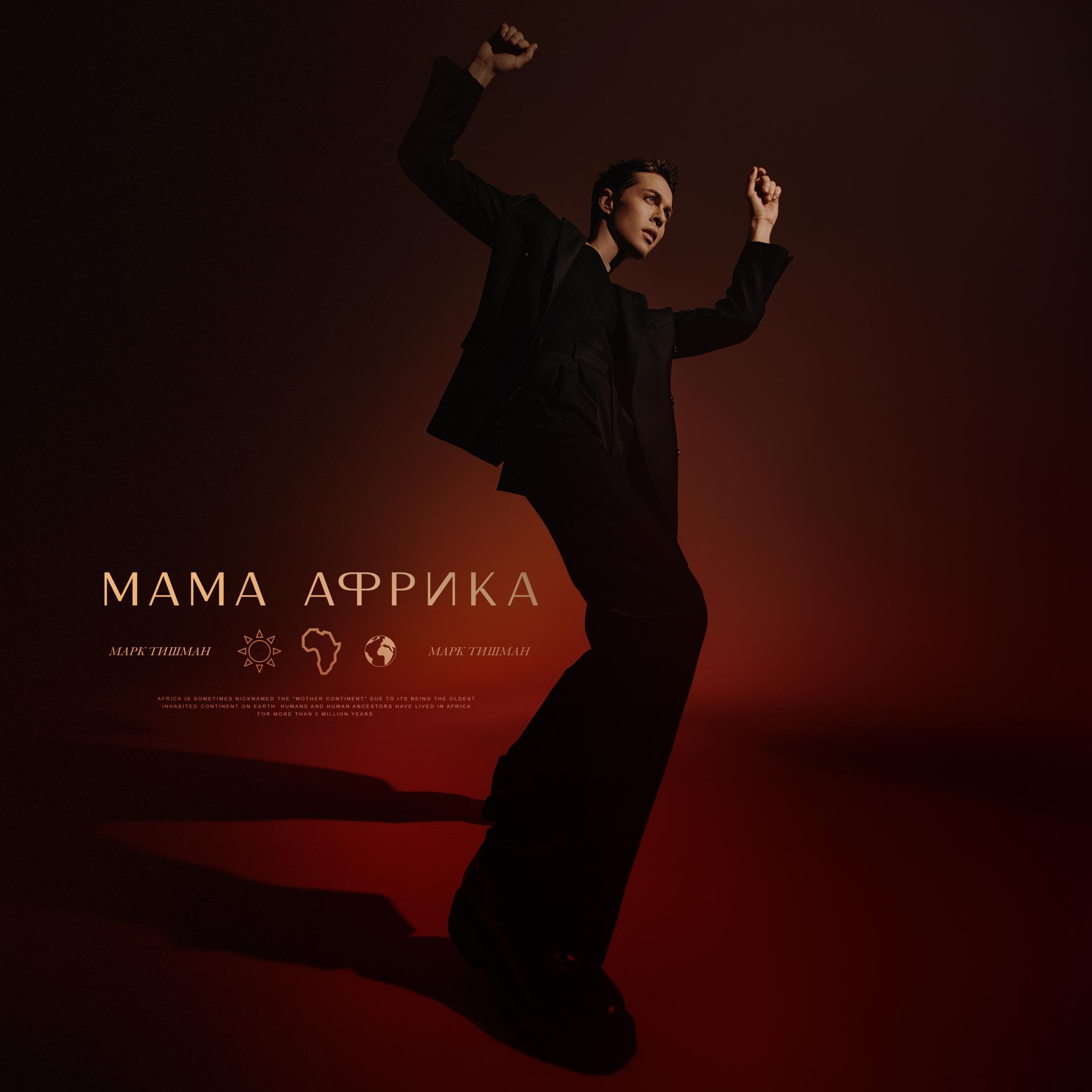 Постер альбома Мама Африка