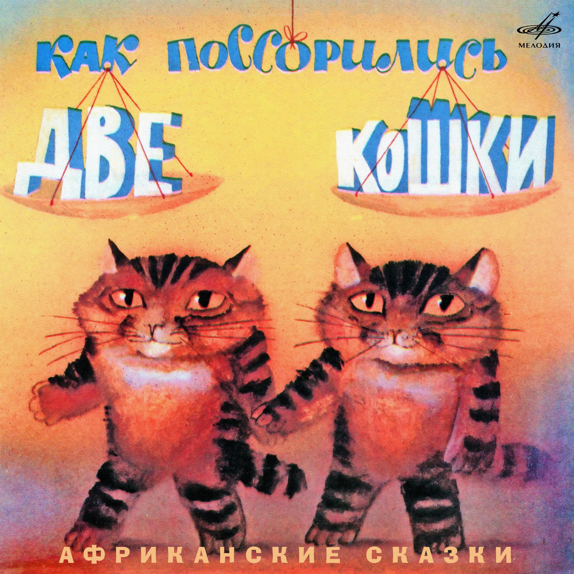 Постер альбома Африканские сказки: Как поссорились две кошки