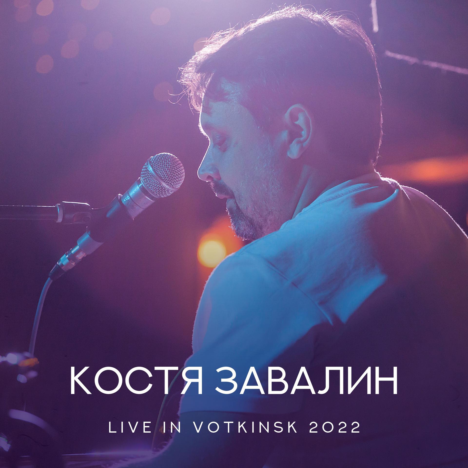 Постер альбома Live In Votkinsk 2022