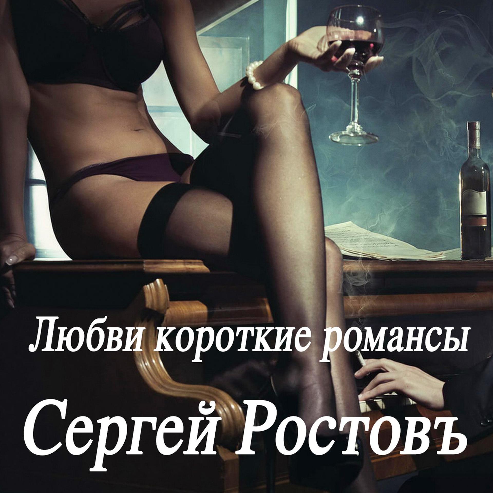 Постер альбома Любви короткие романсы
