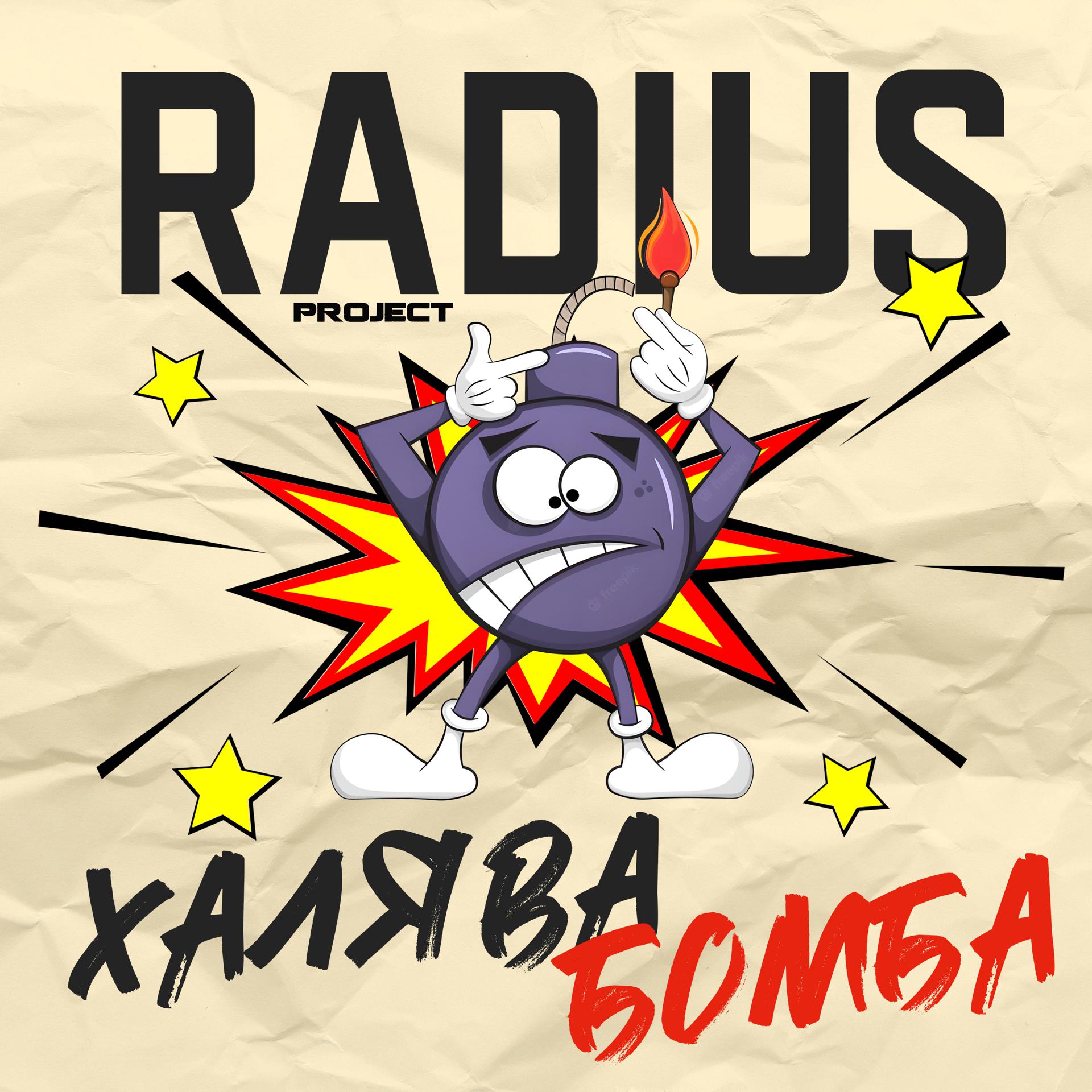Постер альбома Халява бомба