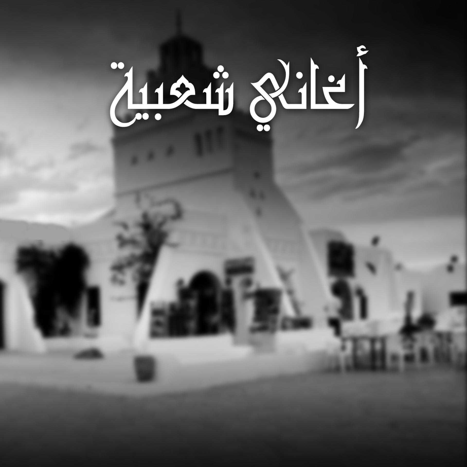 Постер альбома Chansons Populaires Tunisiennes