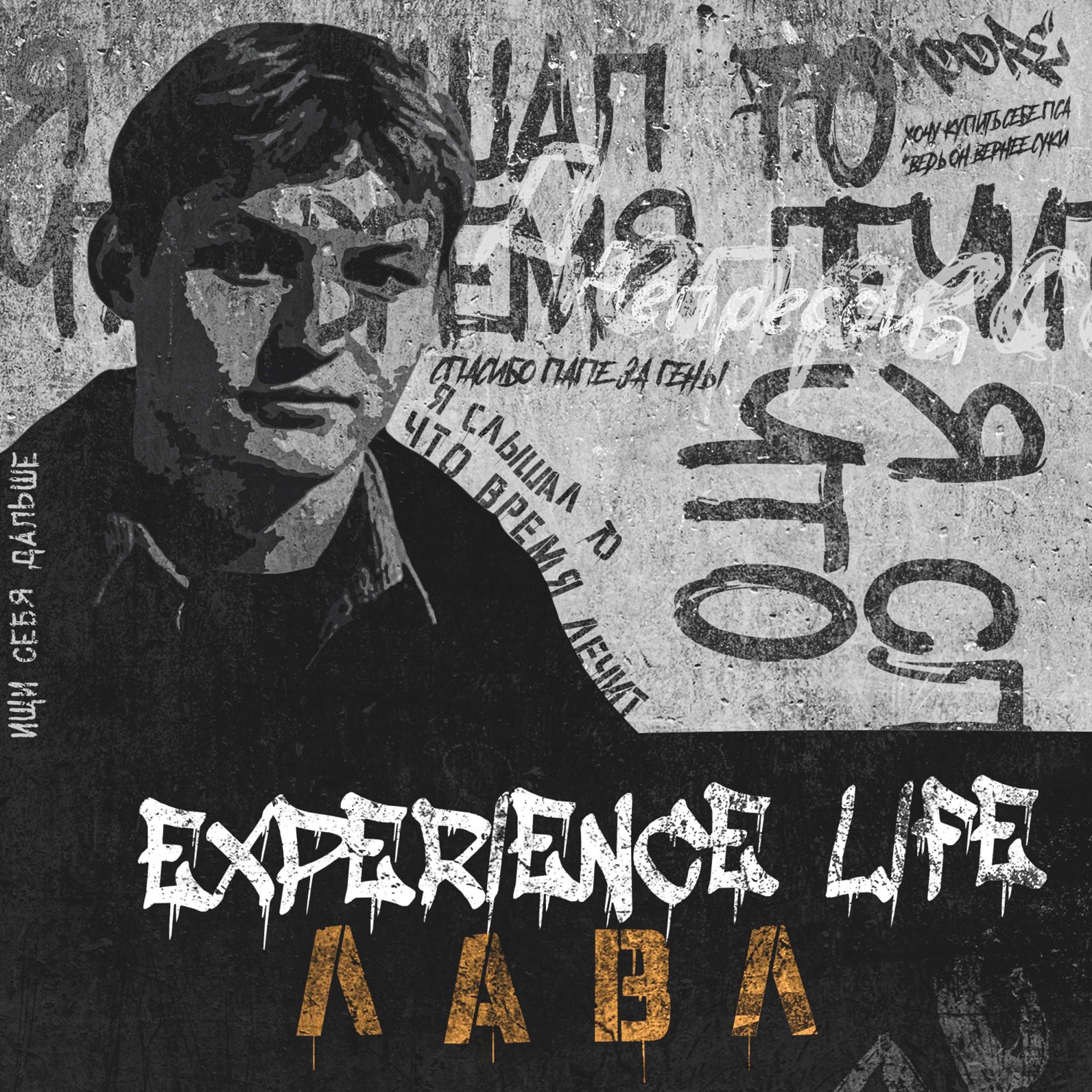 Постер альбома Experience Life