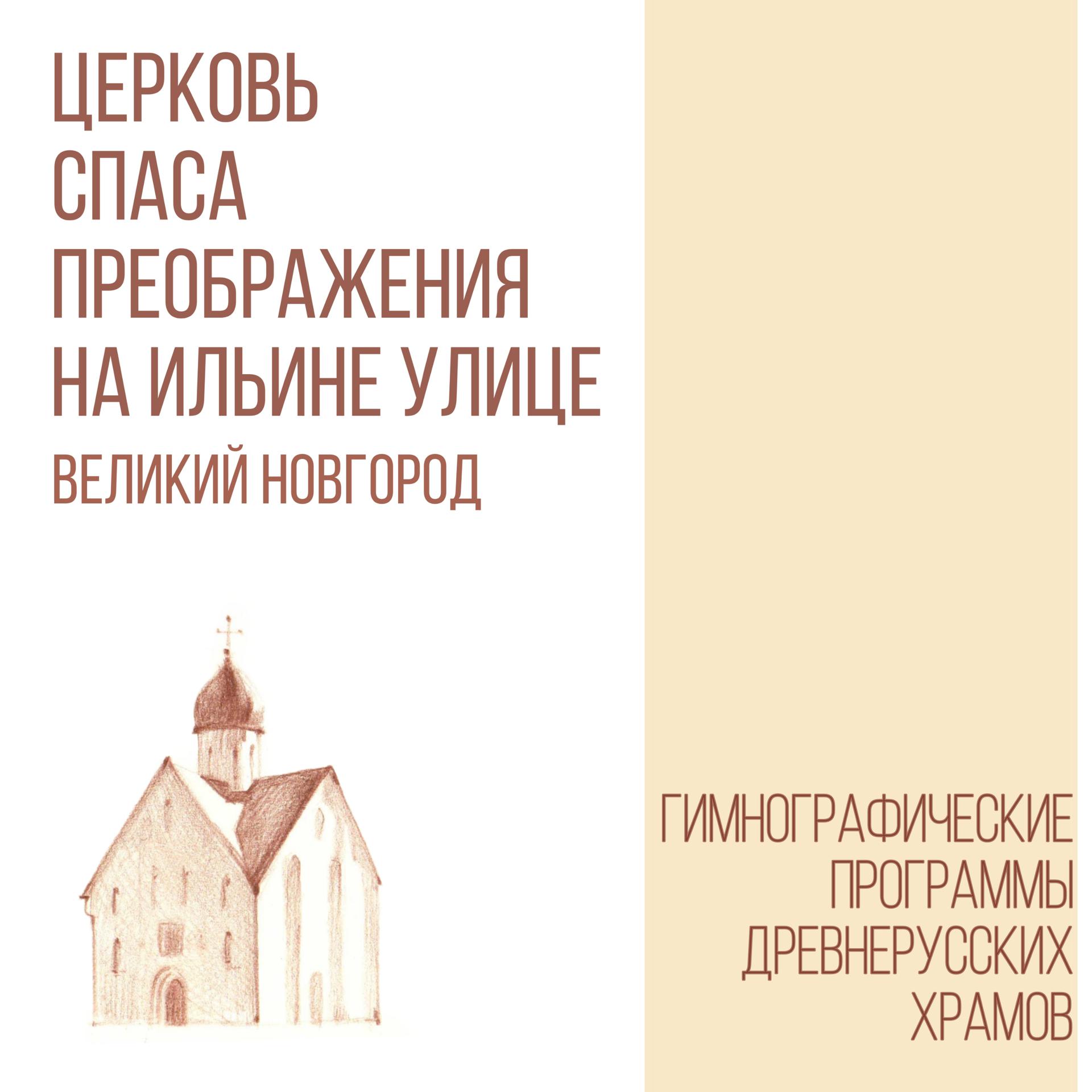 Постер альбома Церковь Спаса Преображения на Ильине Улице, г. Великий Новгород
