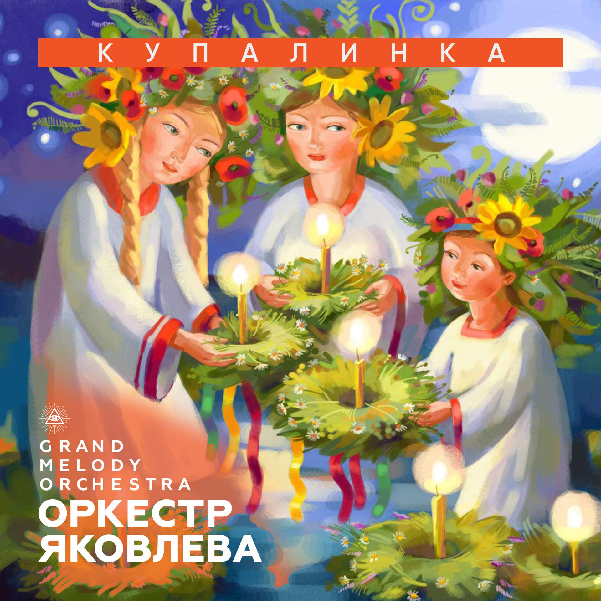 Постер альбома Купалинка