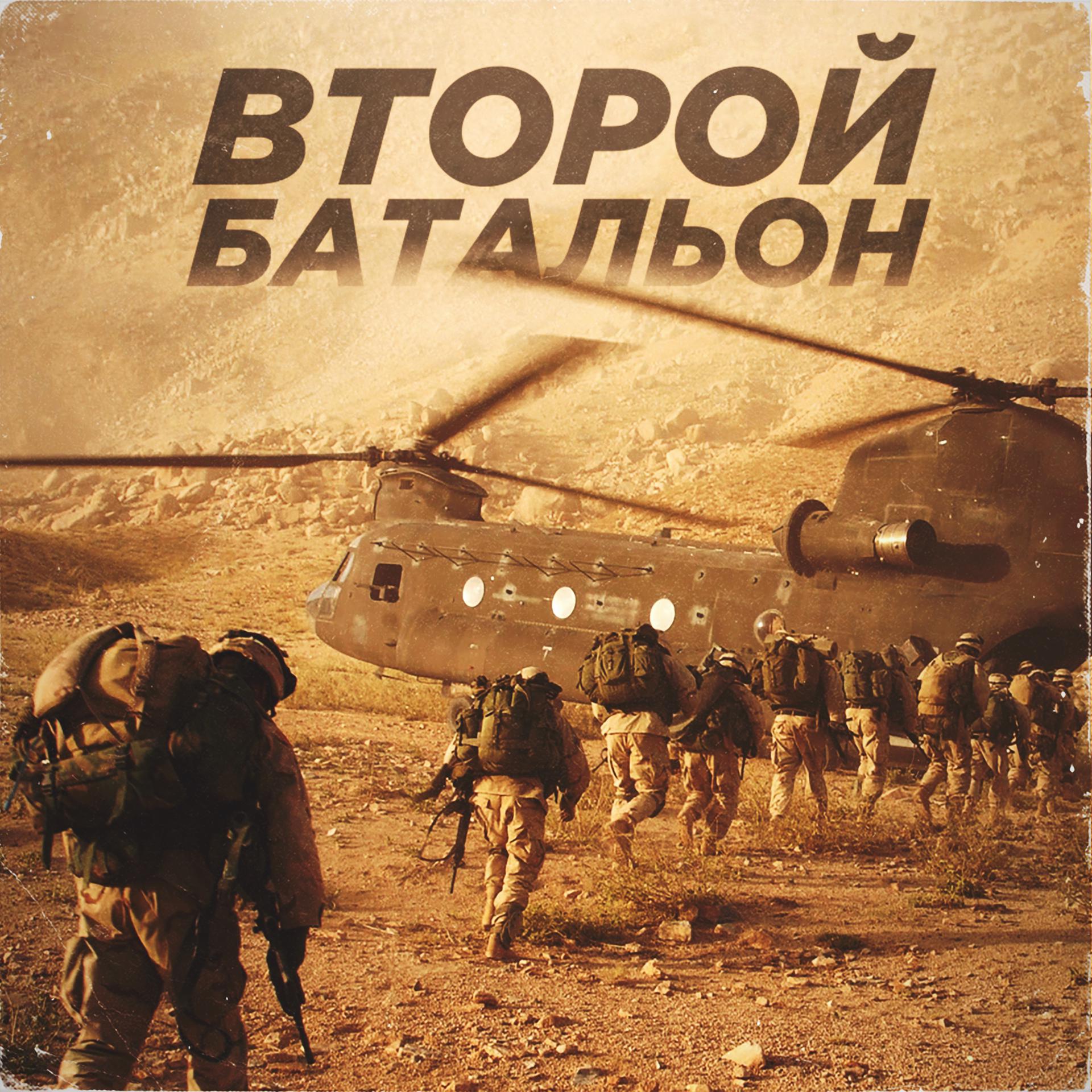 Постер альбома Второй батальон