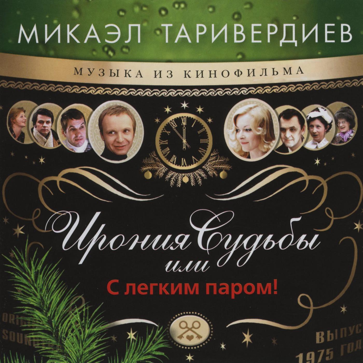 Постер альбома Микаэл таривердиев, музыка из кинофильма "ирония судьбы или с лёгким паром!"