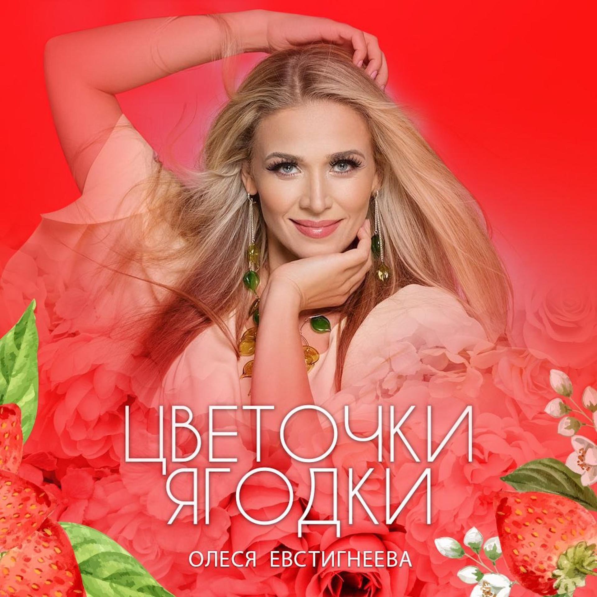 Постер к треку Олеся Евстигнеева - Цветочки - ягодки