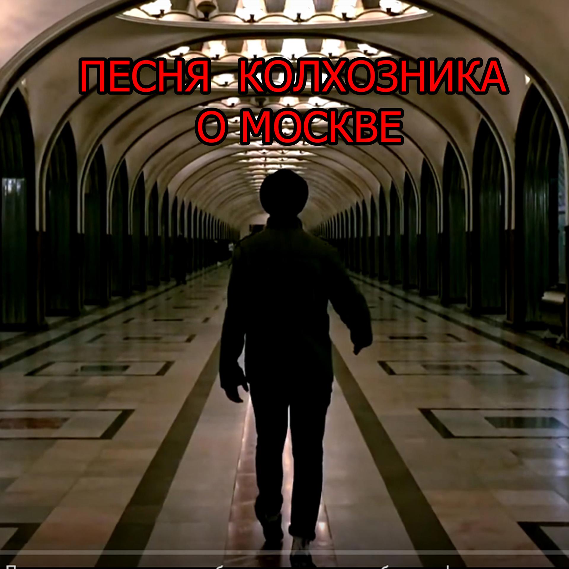 Постер альбома Песня колхозника о Москве