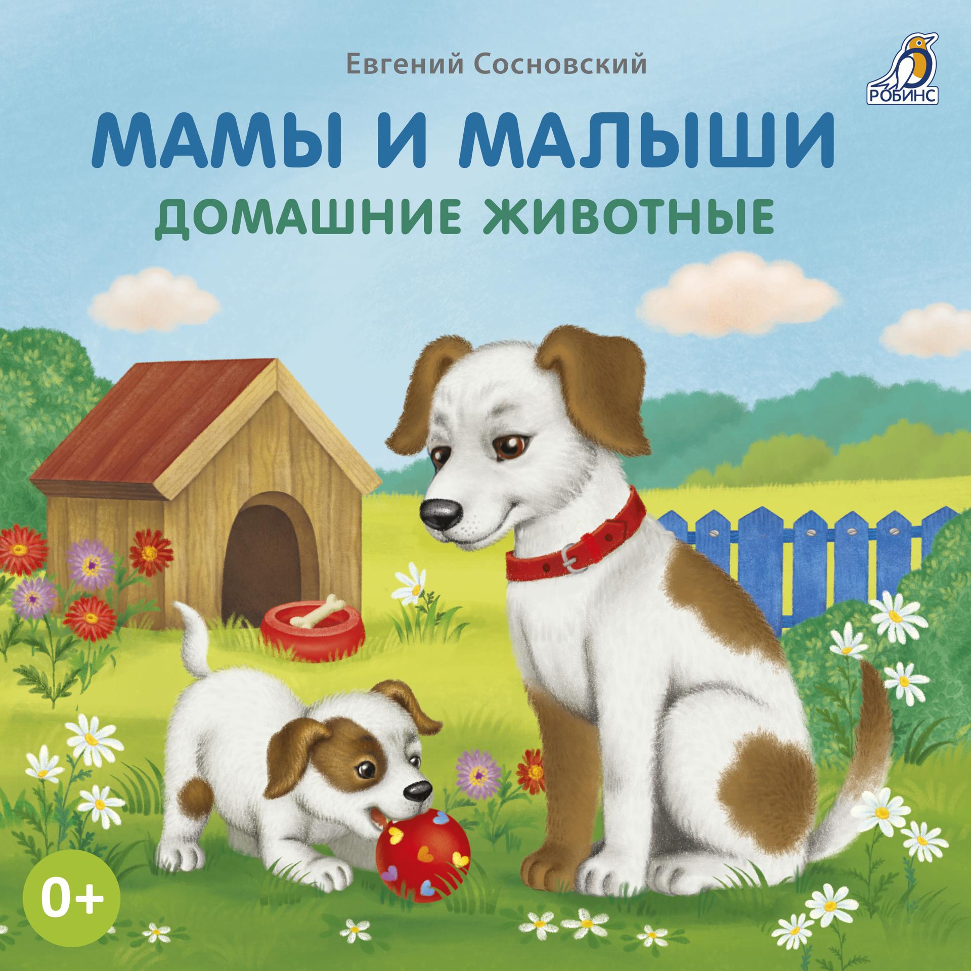 Постер альбома Мамы и малыши. Домашние животные