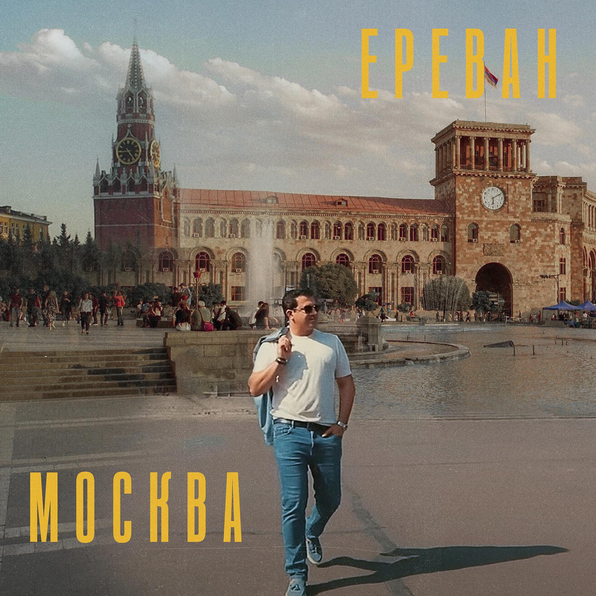 Постер альбома Москва Ереван