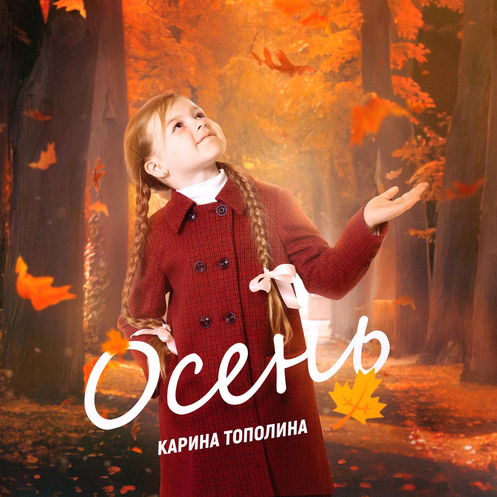Постер альбома Осень