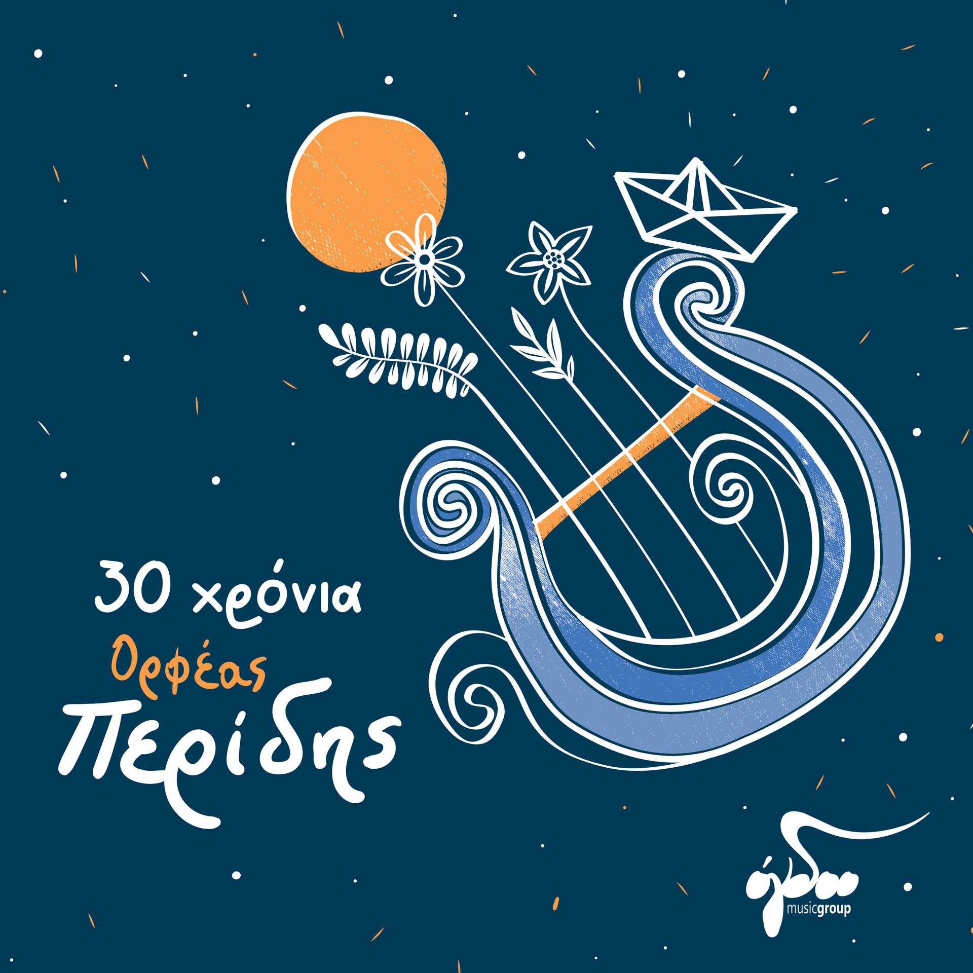 Постер альбома 30 Chronia Orfeas Peridis