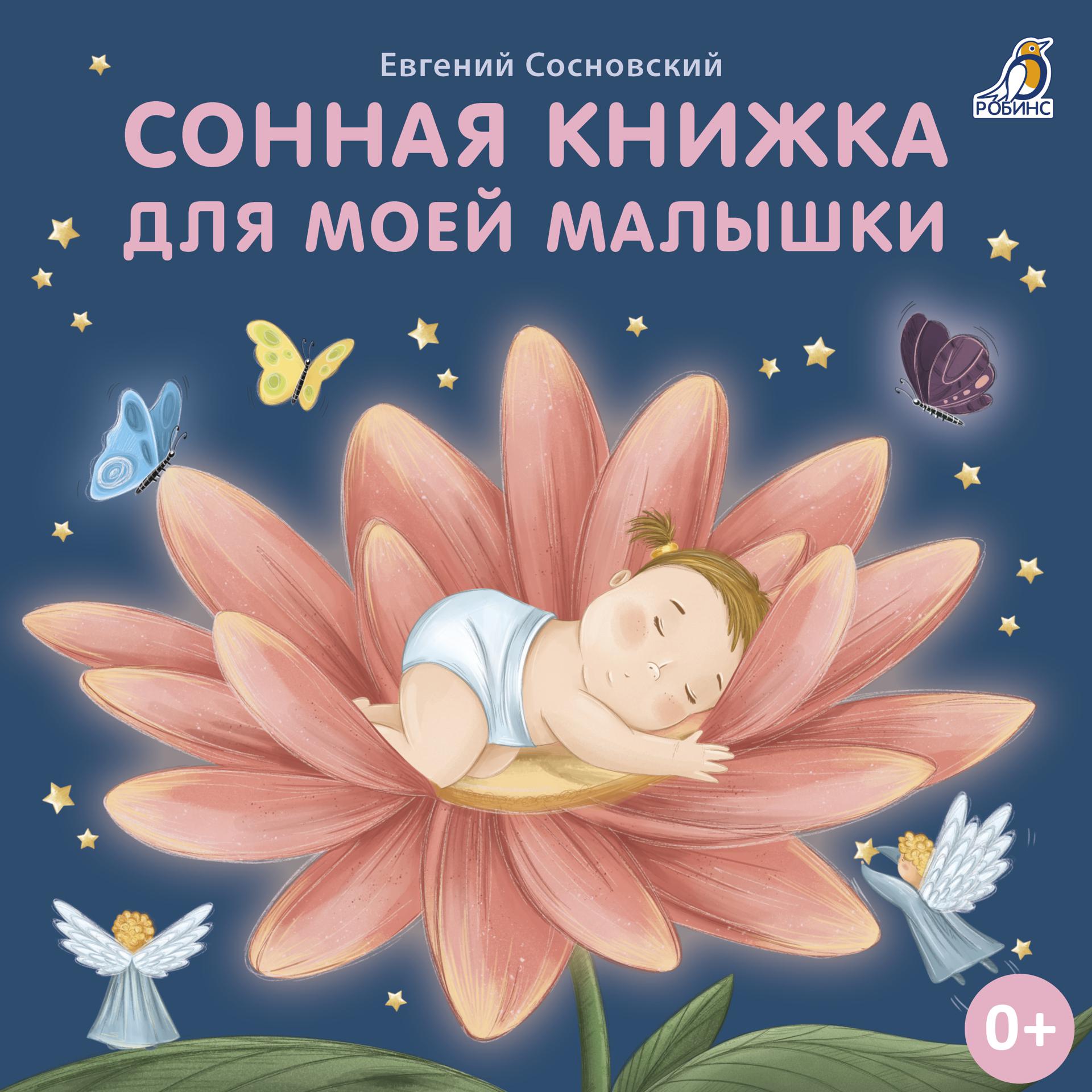 Постер альбома Сонная книжка для моей малышки