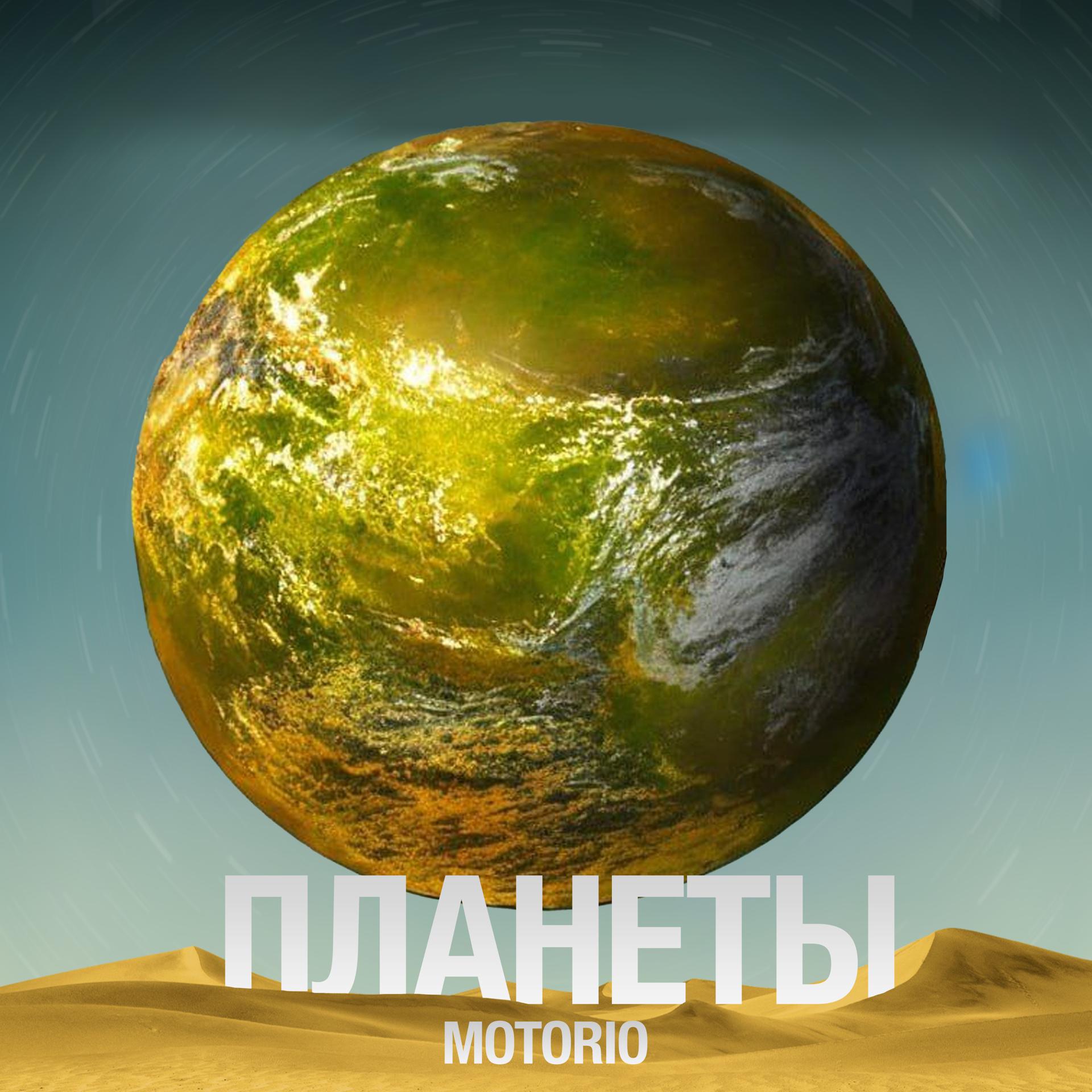Постер альбома Планеты