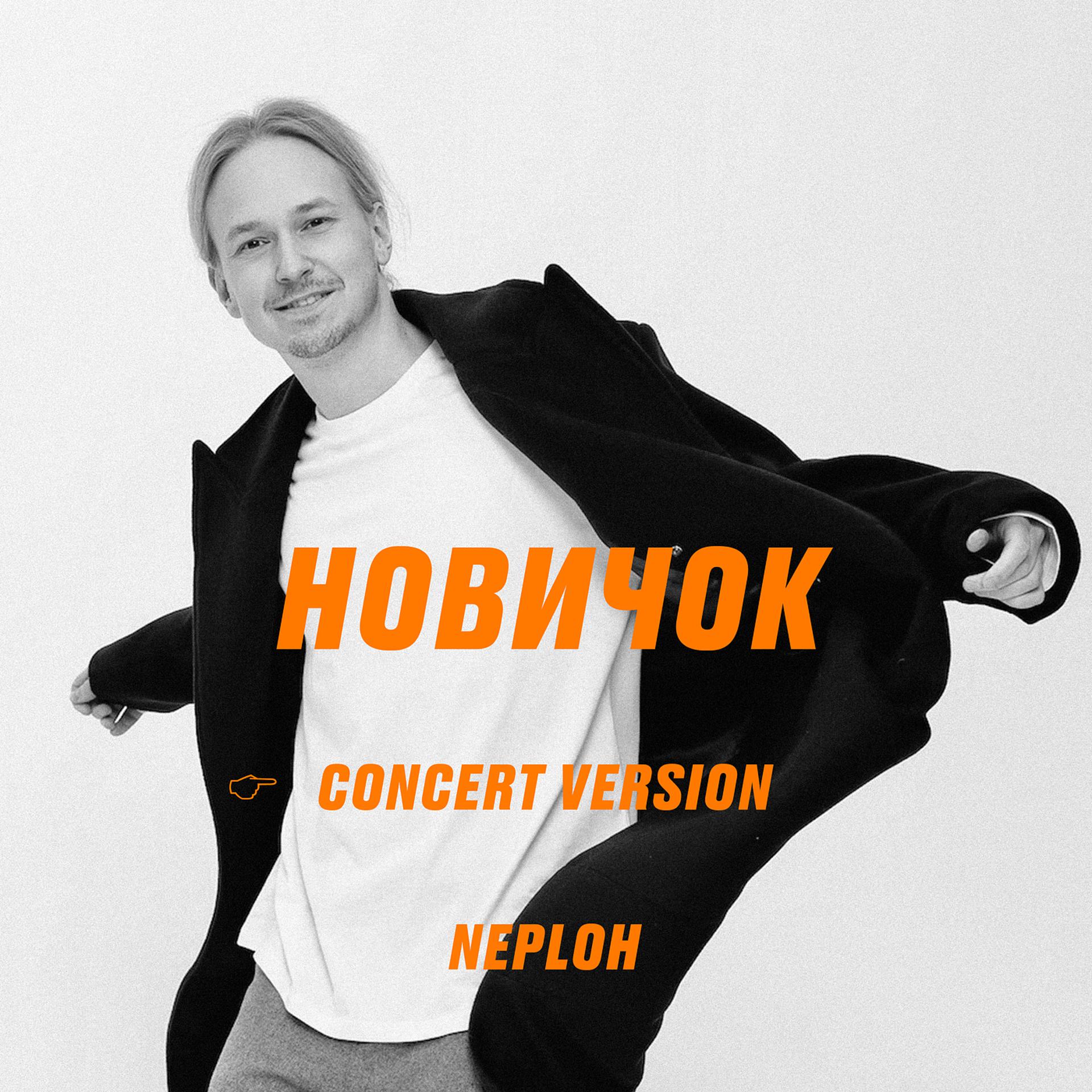 Постер альбома Новичок (concert version)