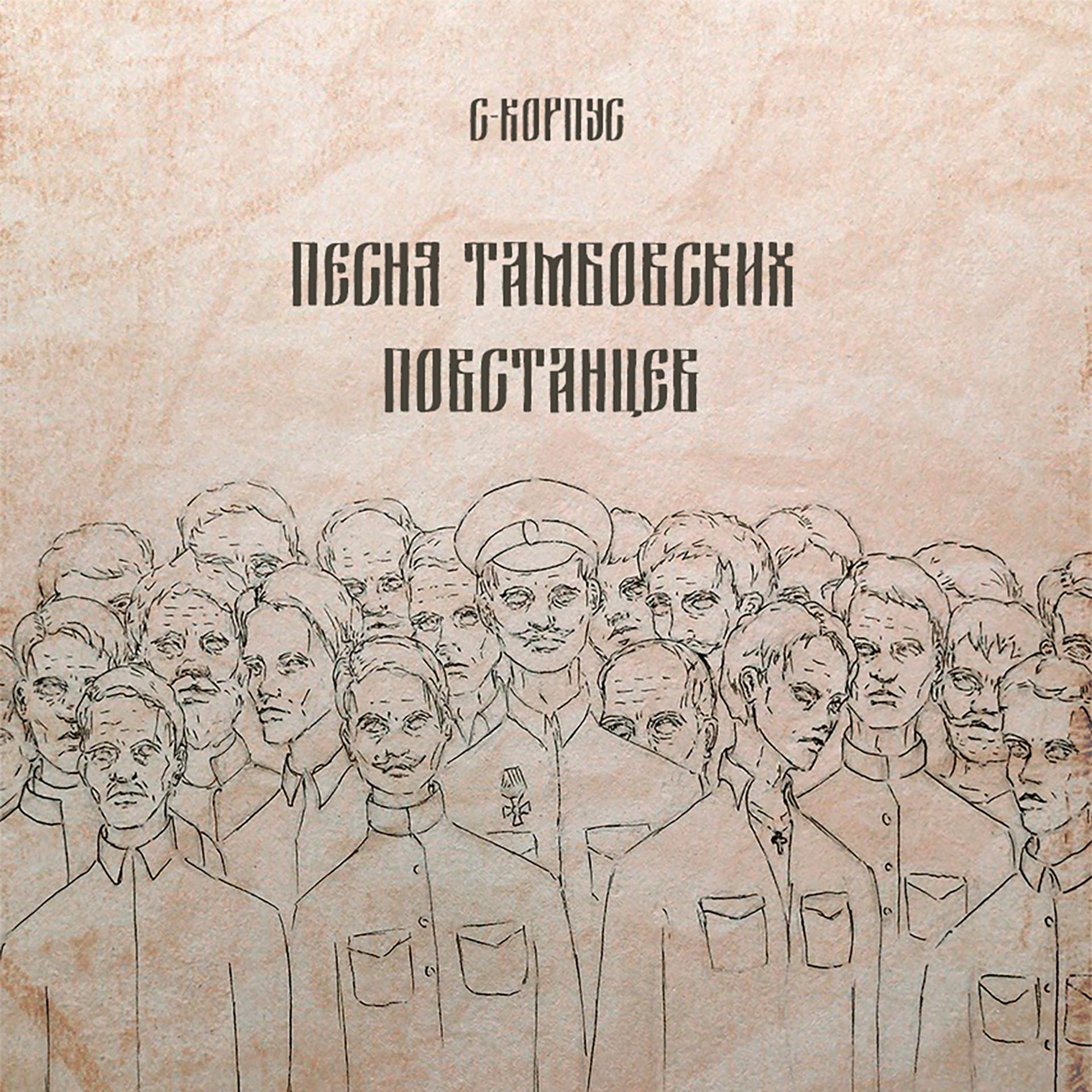 Постер альбома Песня тамбовских повстанцев