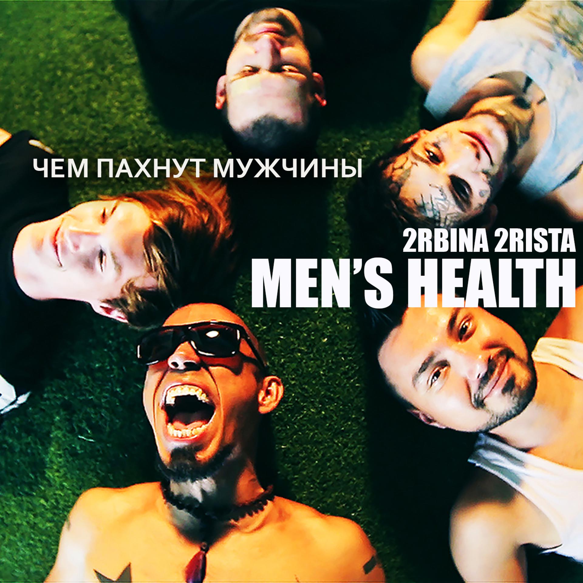 Постер альбома Чем пахнут мужчины (MEN'S HEALTH)