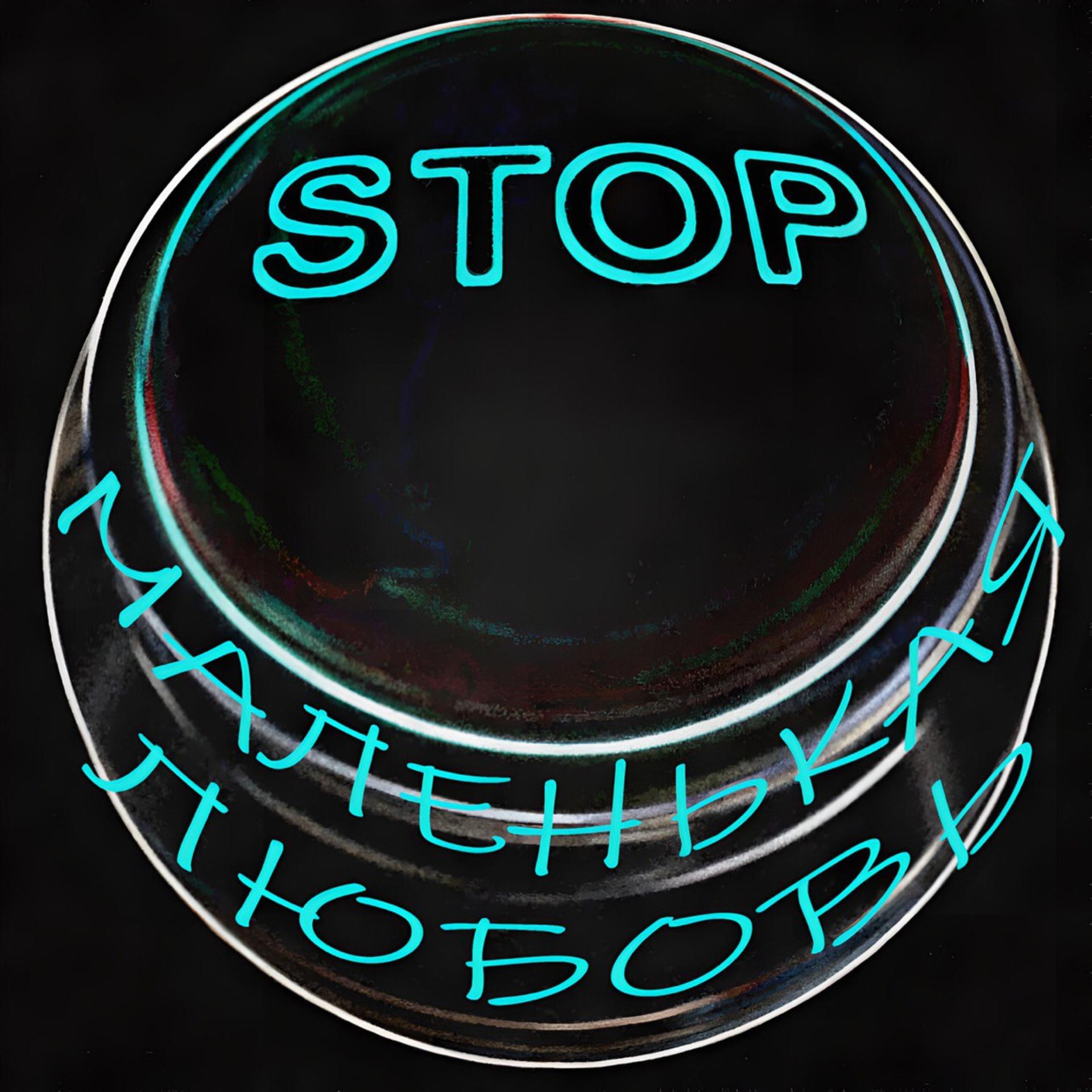 Постер альбома STOP (prod. by lillovv)