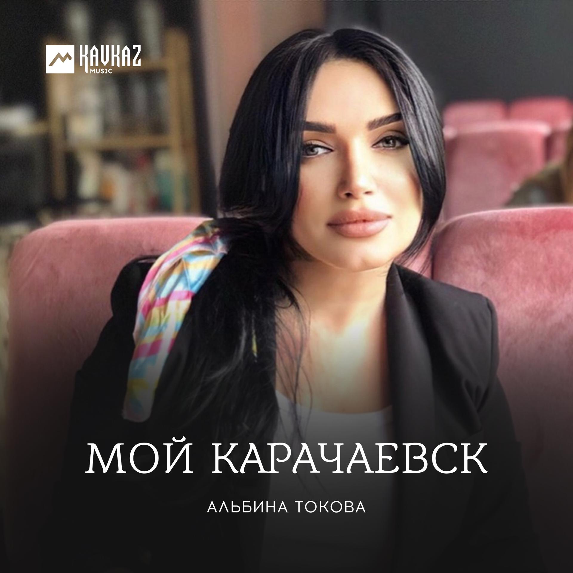 Постер альбома Мой Карачаевск