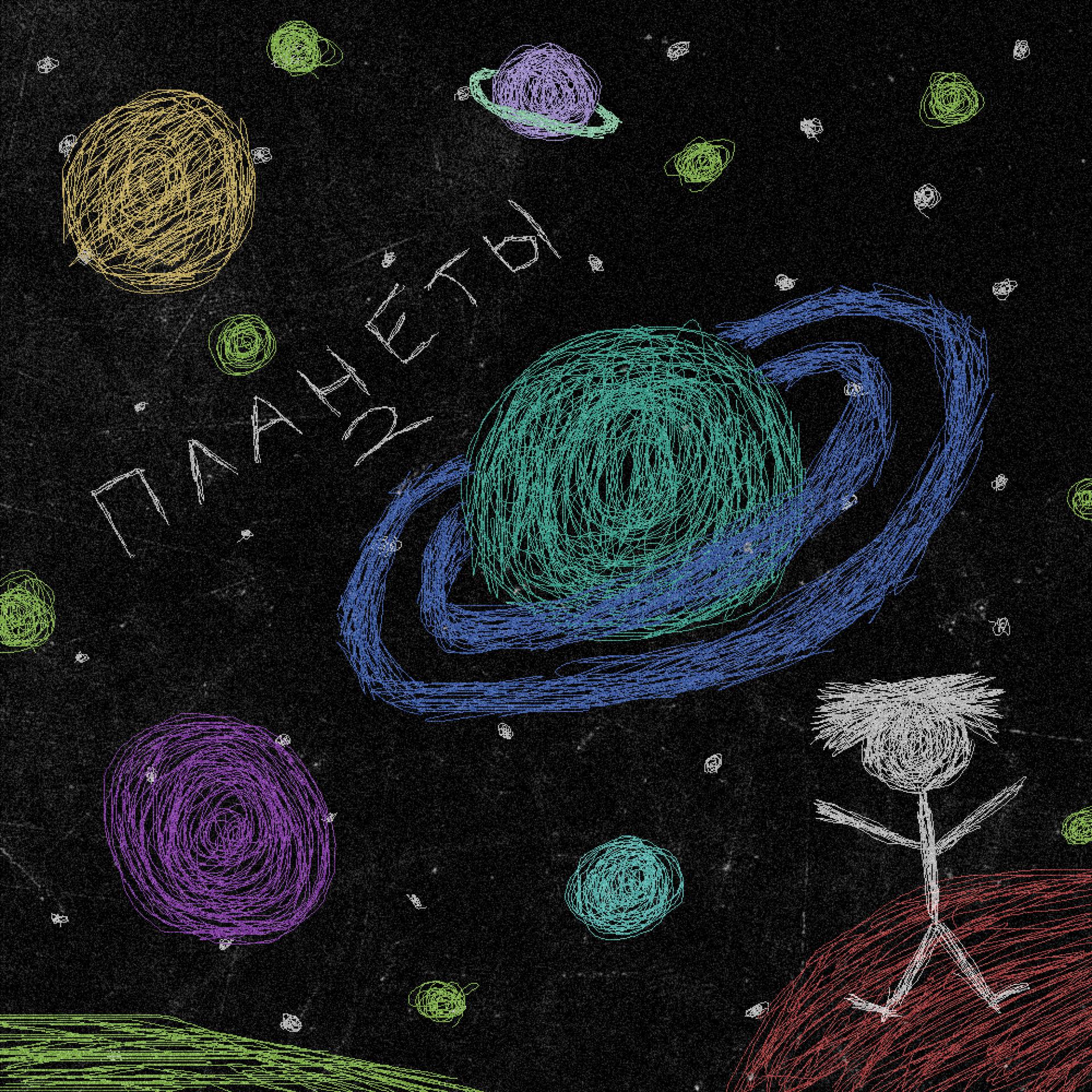 Постер альбома Планеты 2