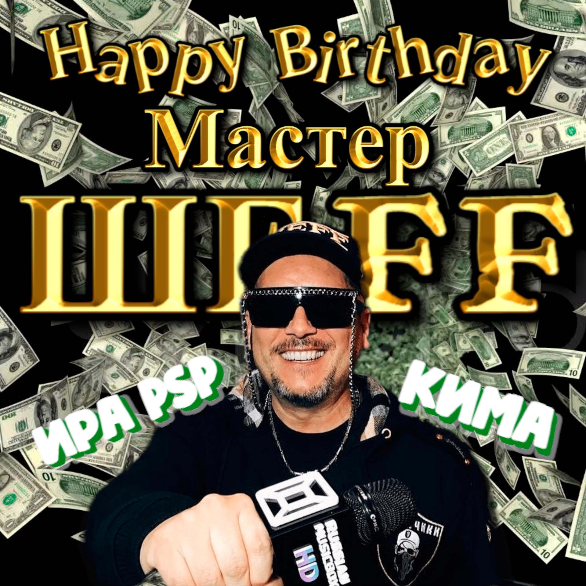 Постер альбома Happy birthday, Мастер ШЕFF!