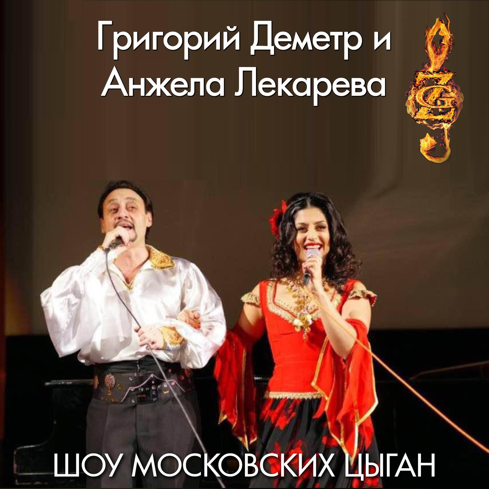 Постер альбома Шоу московских цыган