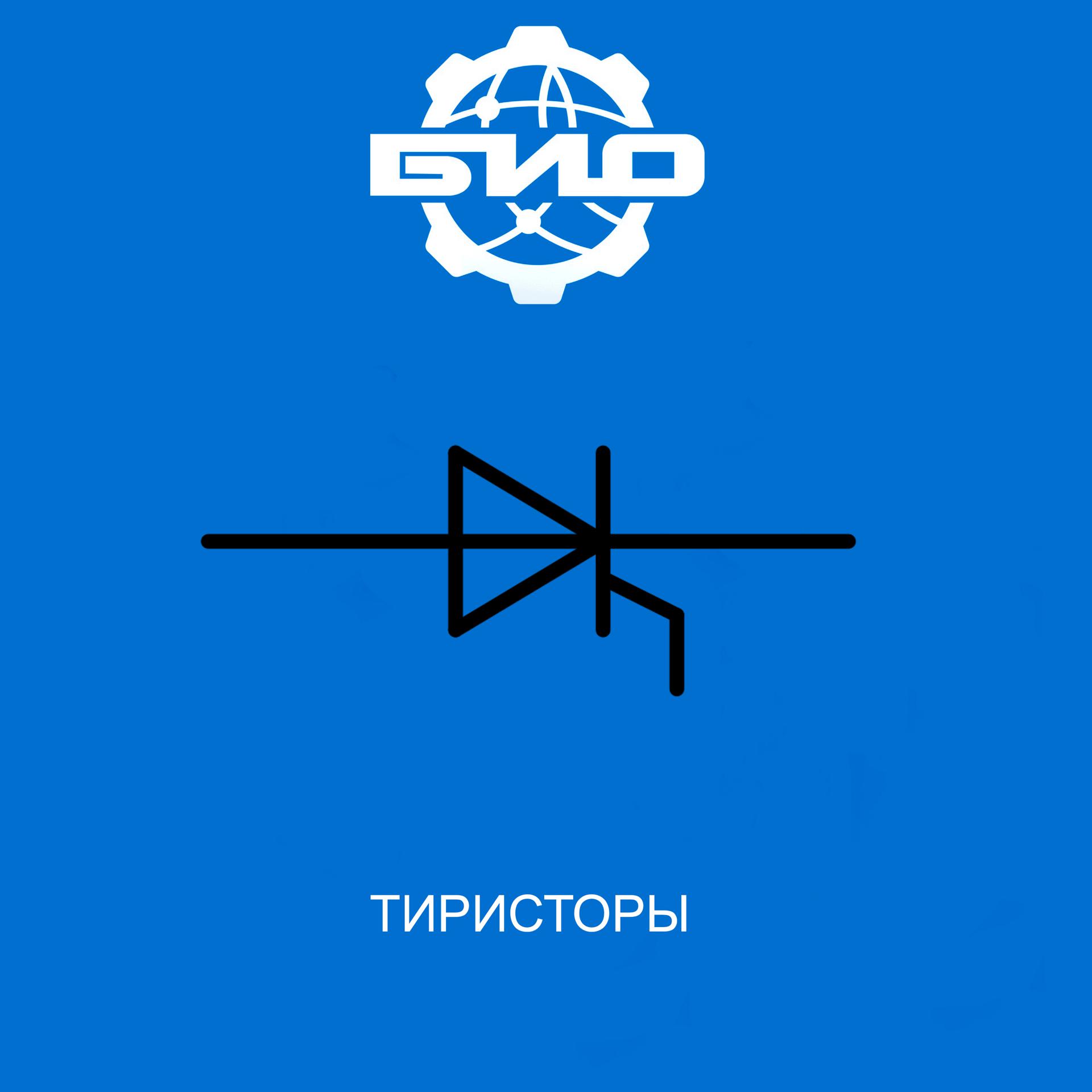 Постер альбома Тиристоры (0106 версия)