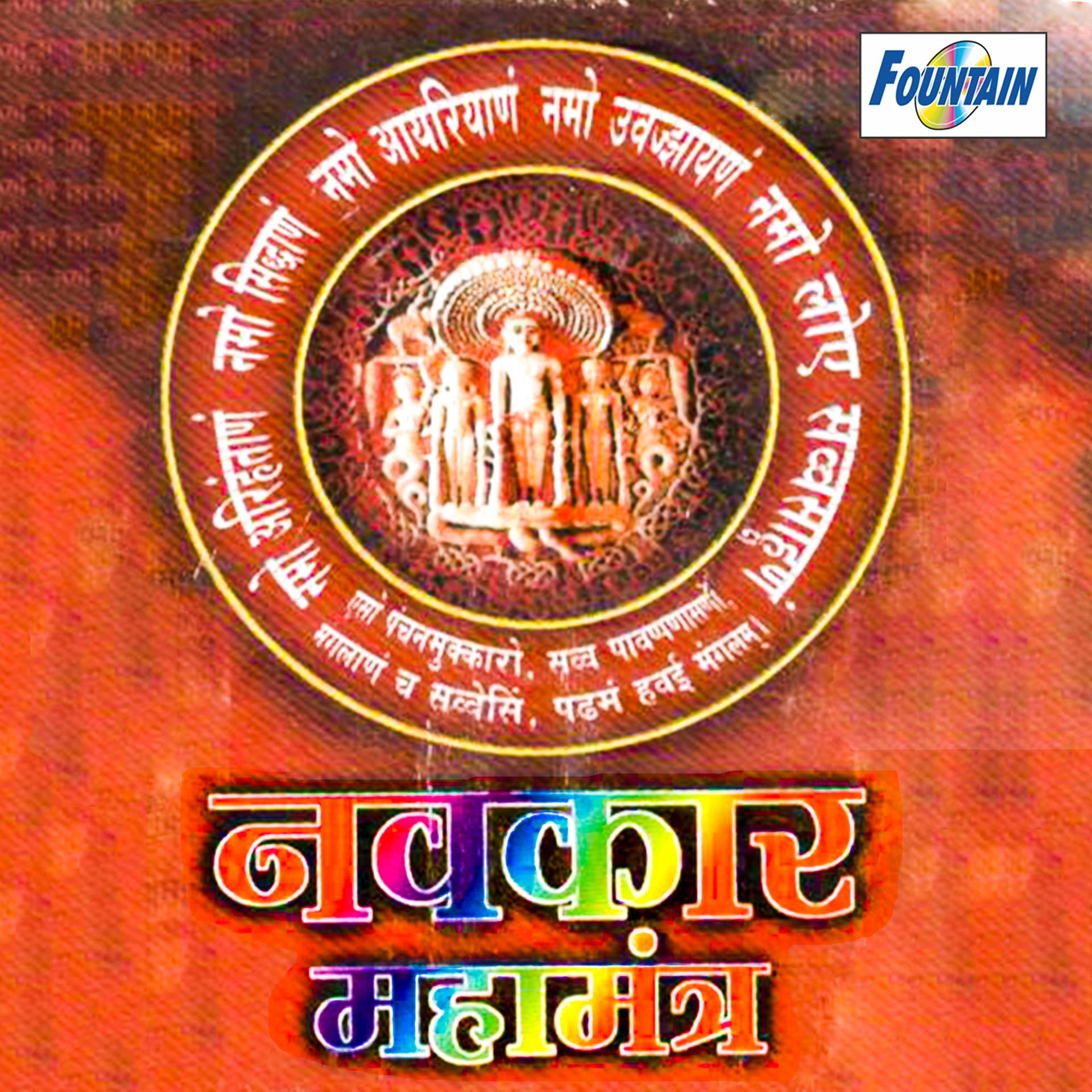Постер альбома Navkar Mahamantra