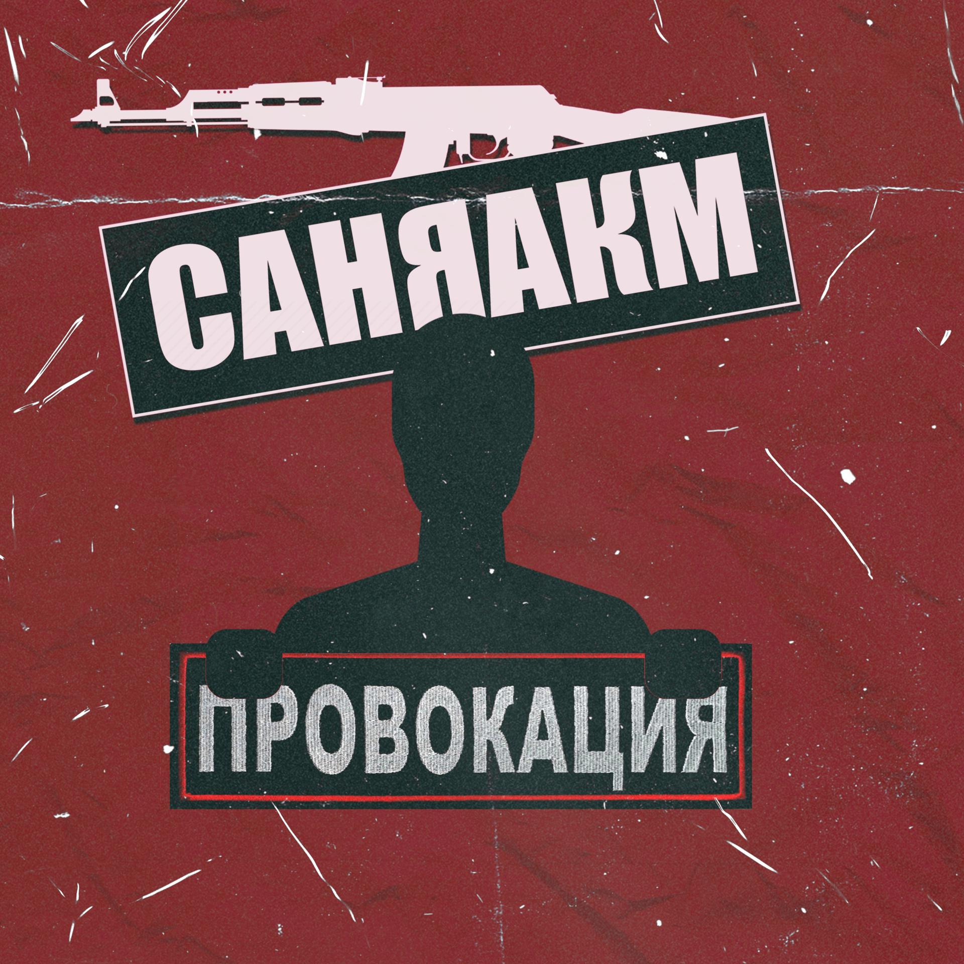 Постер альбома Провокация