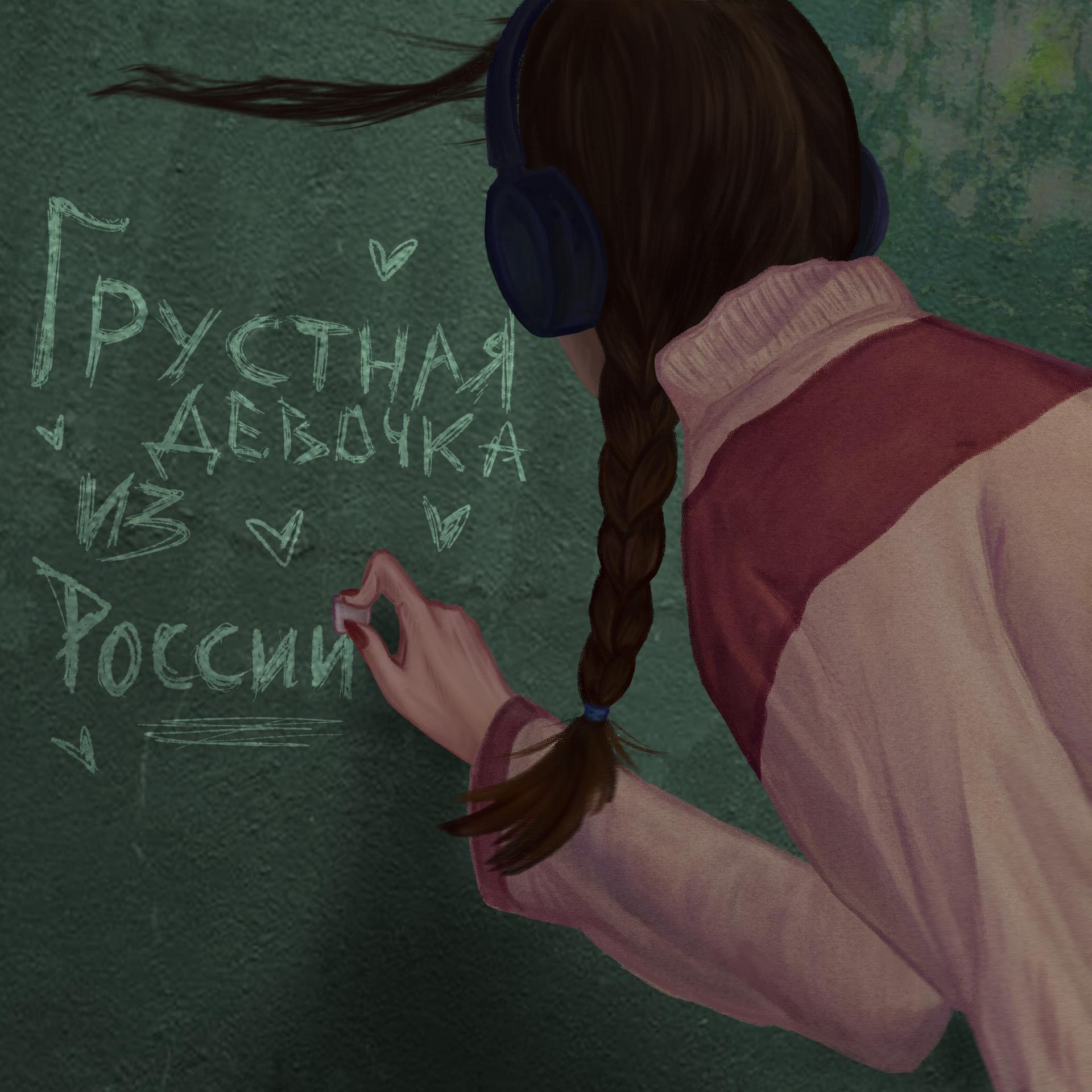 Постер альбома Грустная девочка из России